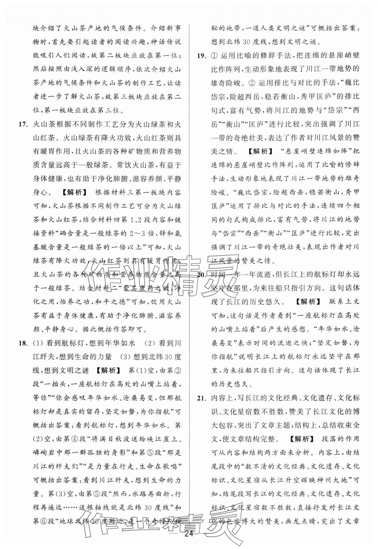 2024年亮點給力大試卷八年級語文上冊人教版 參考答案第24頁