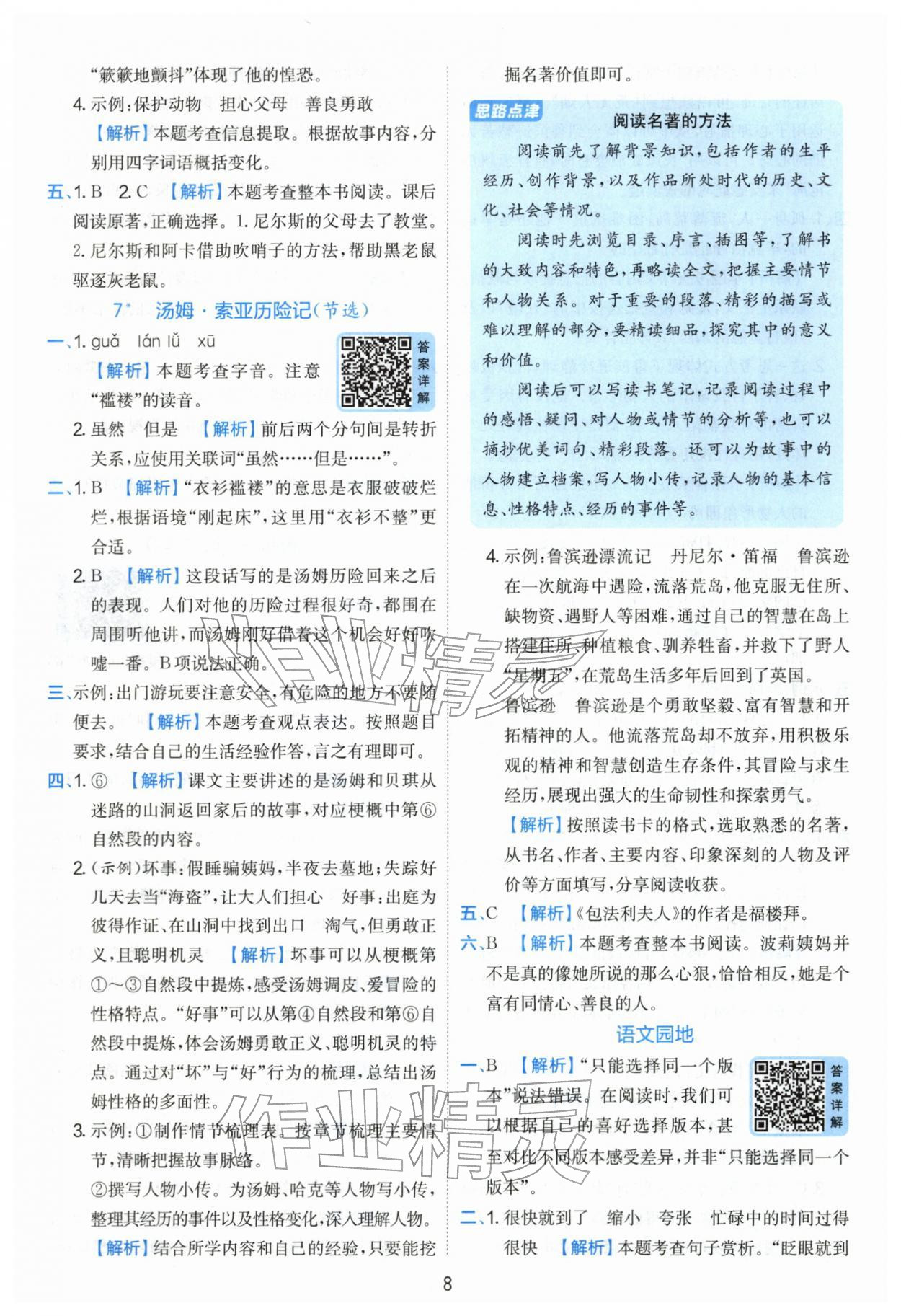 2026年实验班提优训练六年级语文下册人教版&nbsp;第8页
