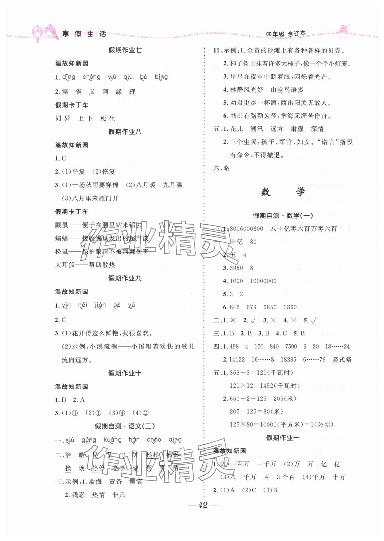 2024年寒假生活北京师范大学出版社四年级合订本人教版 第2页