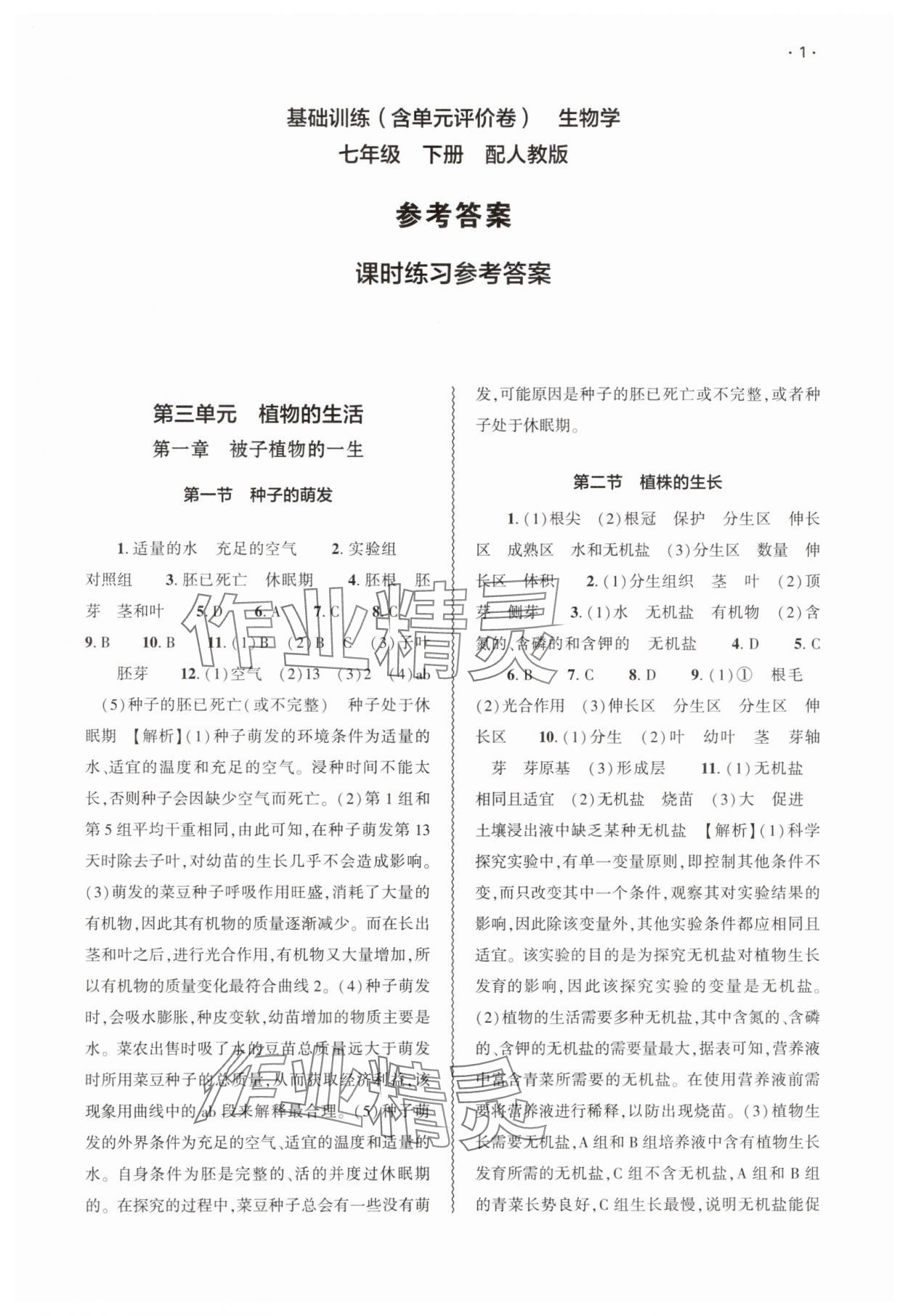 2025年基礎(chǔ)訓(xùn)練大象出版社七年級(jí)生物下冊人教版 參考答案第1頁