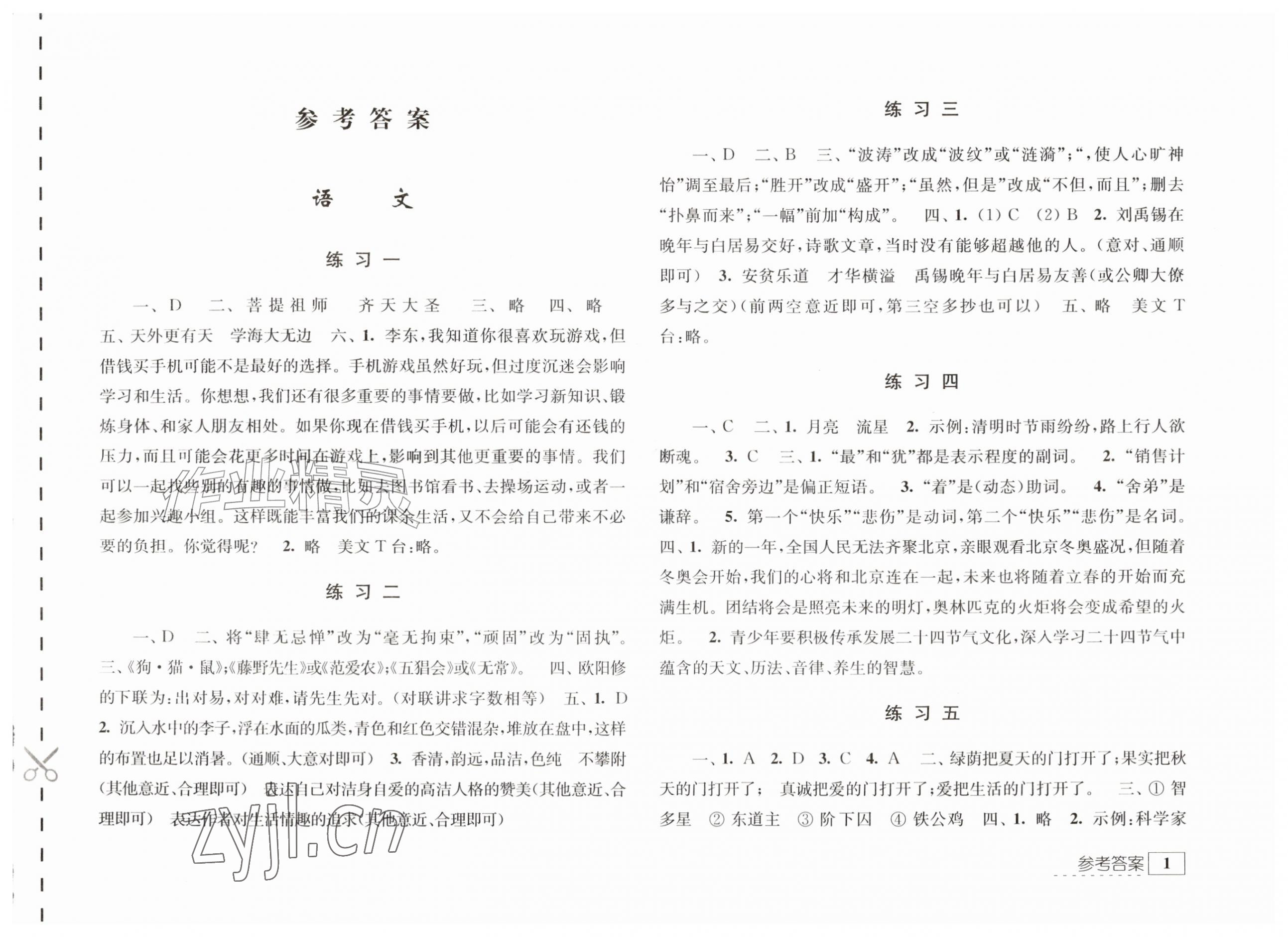 2026年学习与探究暑假学习七年级&nbsp;参考答案第1页