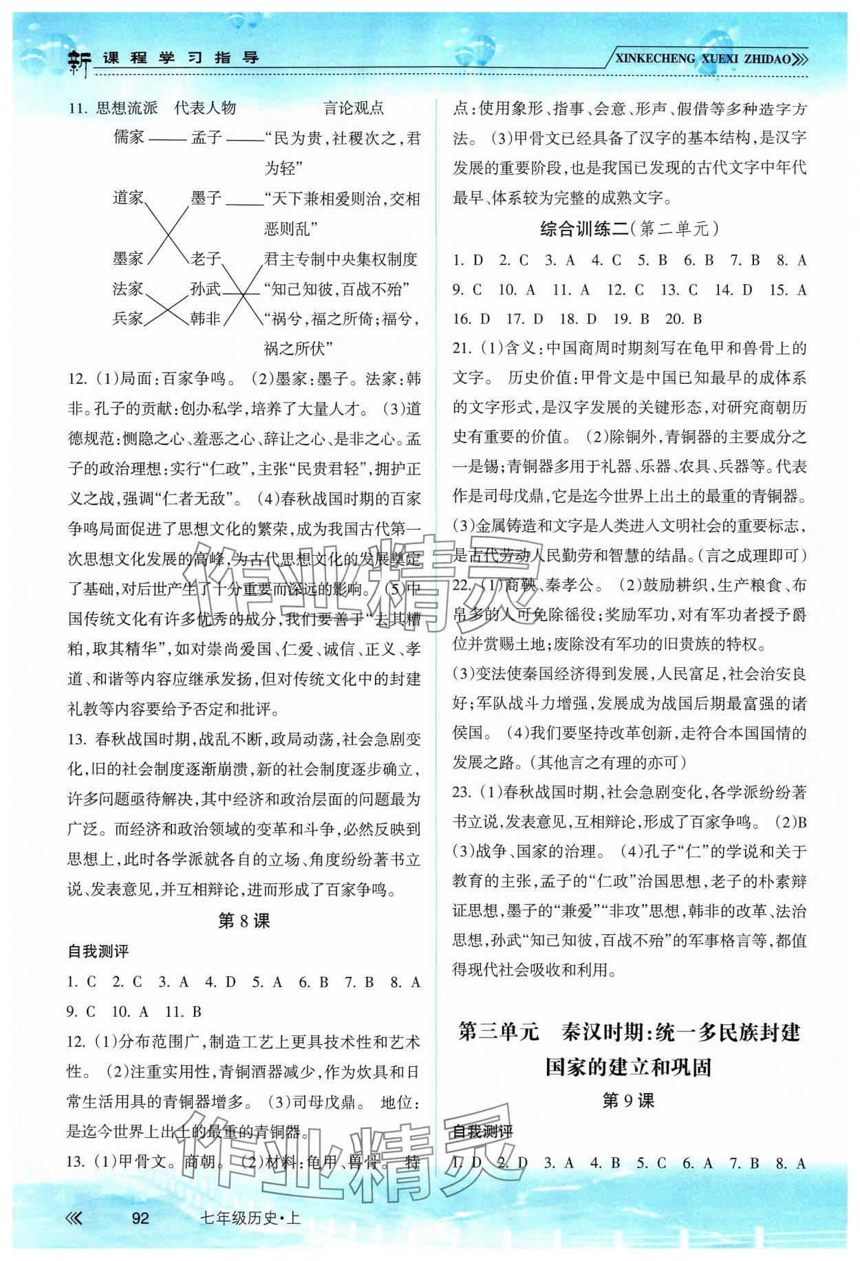 2024年新课程学习指导南方出版社七年级历史上册人教版 参考答案第3页