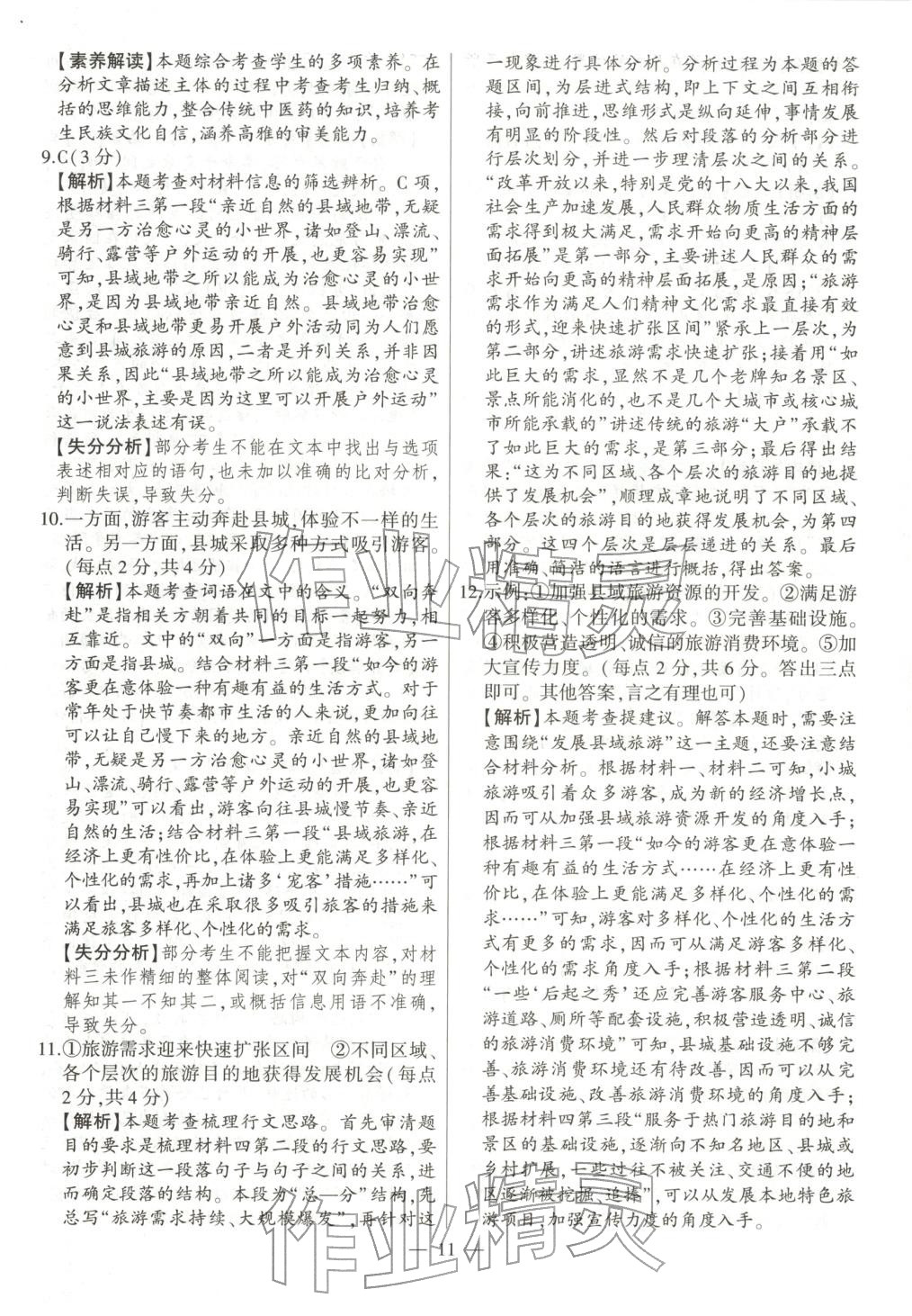 2026年秒杀中考语文安徽专版&nbsp;第11页