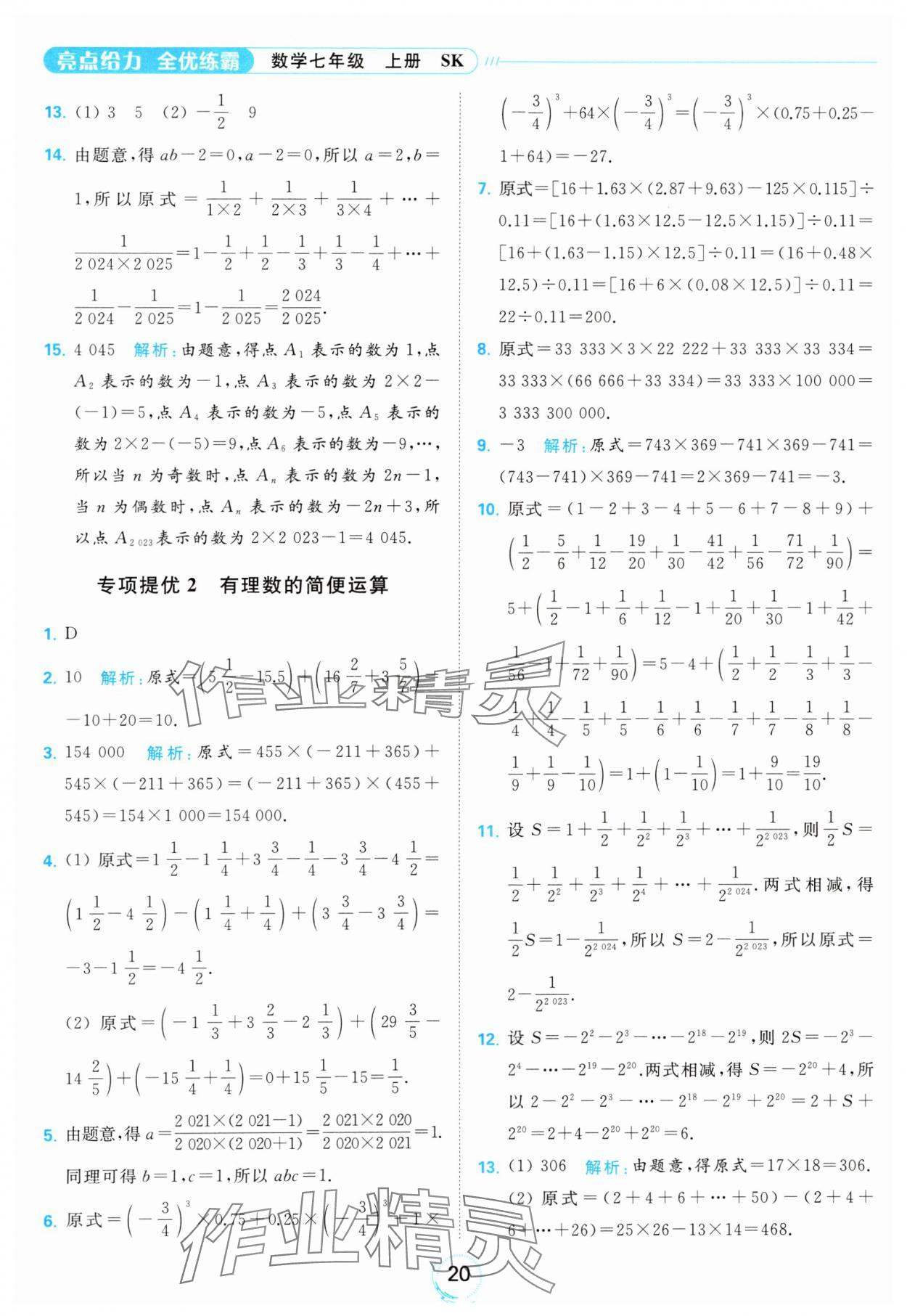 2023年亮點(diǎn)給力全優(yōu)練霸七年級(jí)數(shù)學(xué)上冊蘇科版 參考答案第20頁