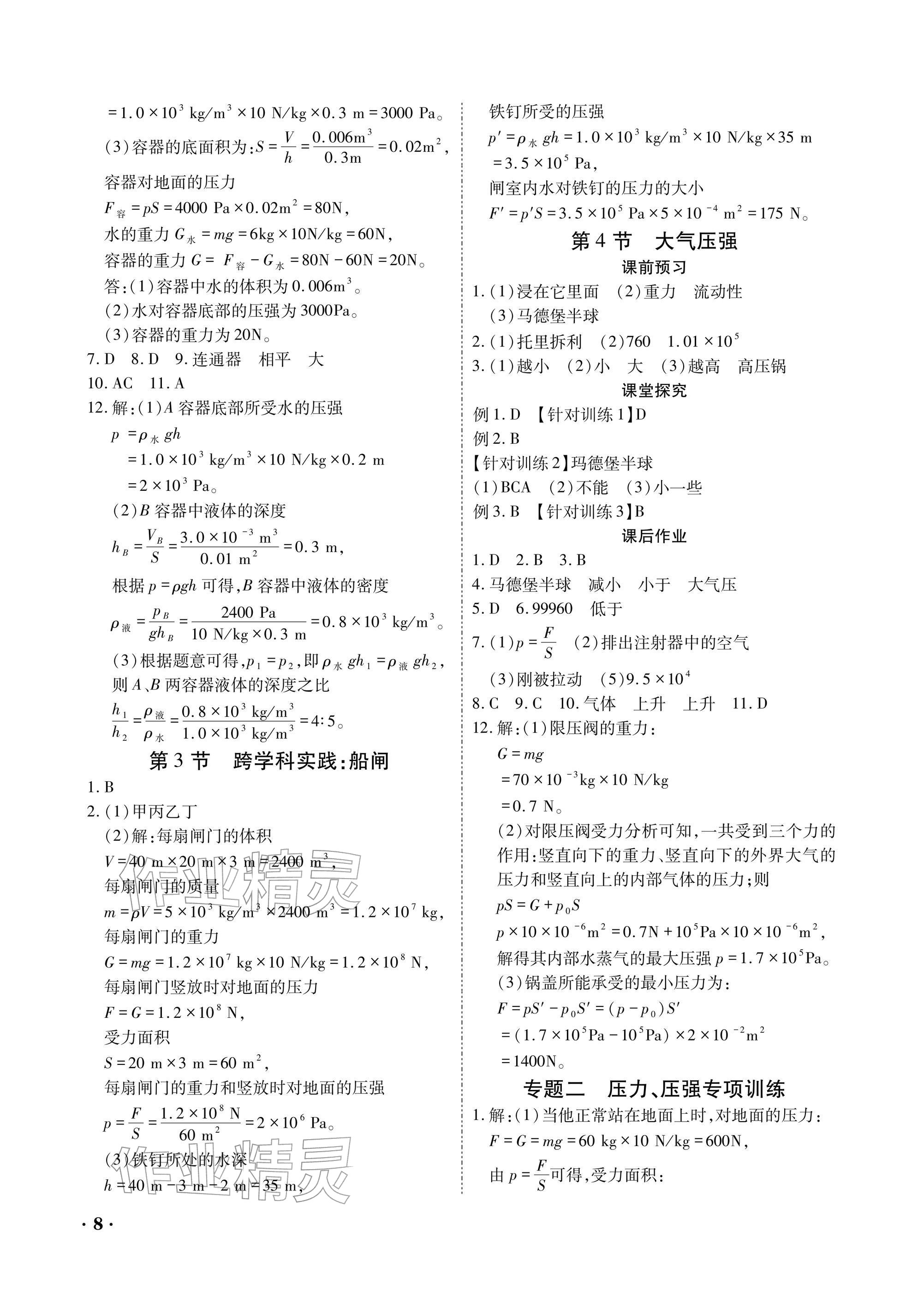 2026年优课堂给力A加八年级物理下册教科版&nbsp;参考答案第8页