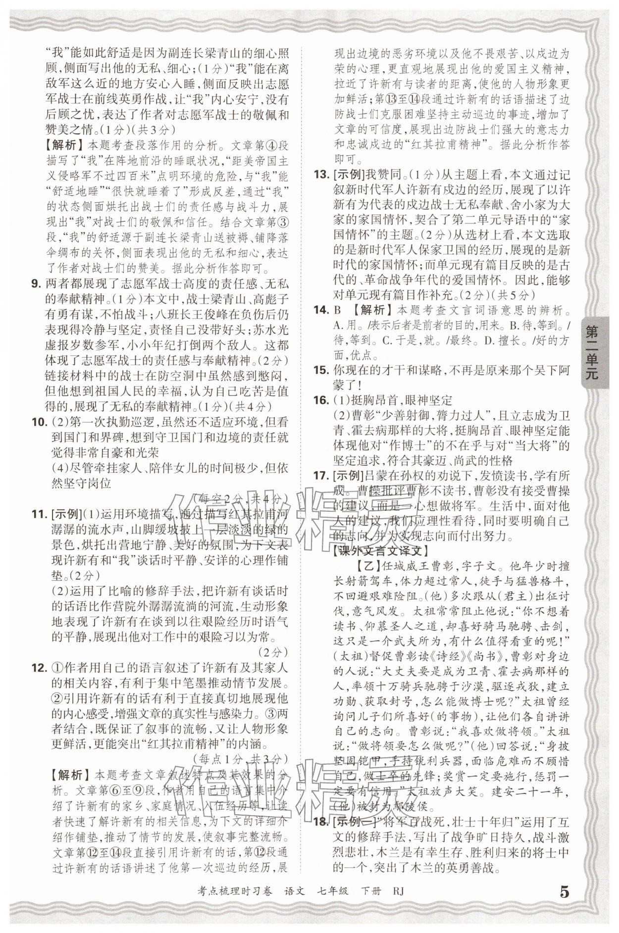 2026年王朝霞考点梳理时习卷七年级语文下册人教版&nbsp;第5页
