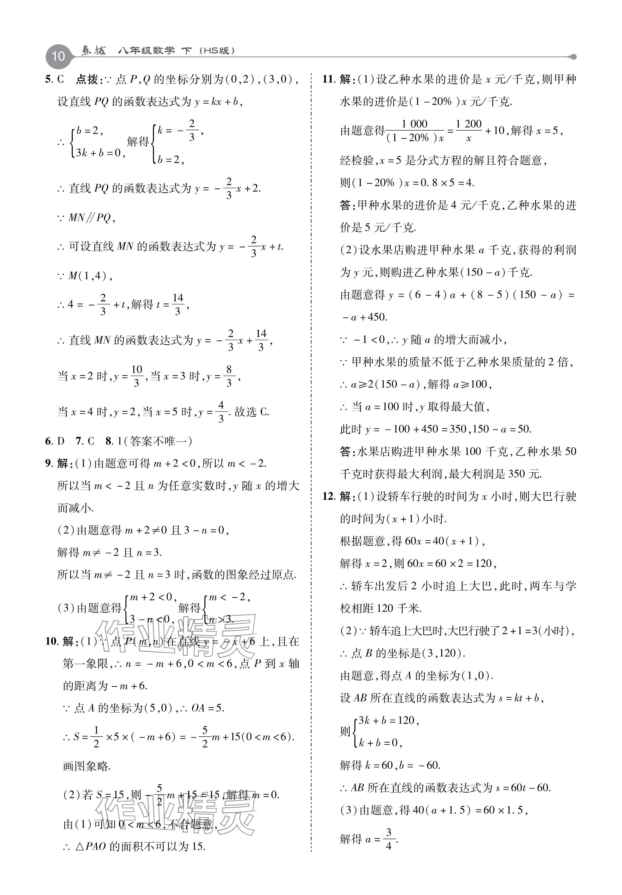 2024年特高級教師點撥八年級數(shù)學(xué)下冊華師大版 參考答案第10頁