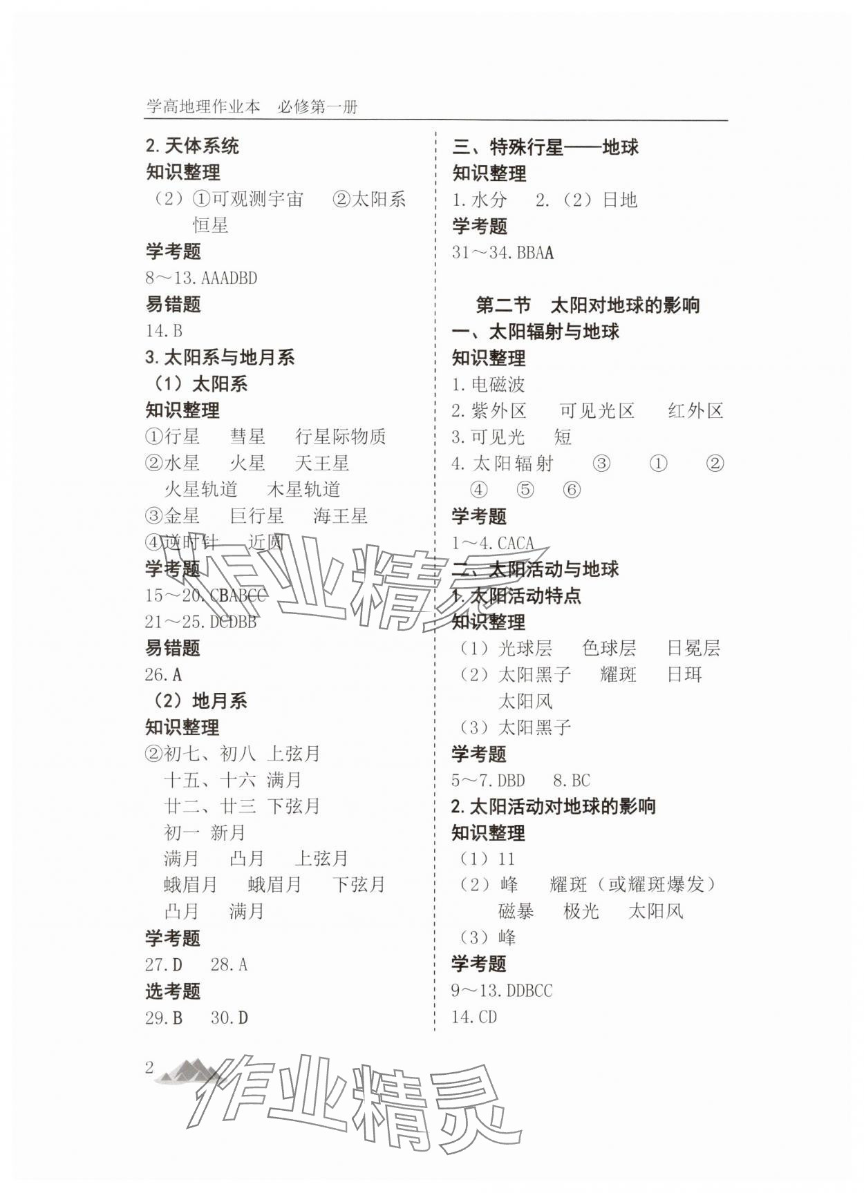 2024年學高地理作業(yè)本必修第一冊人教版 第2頁