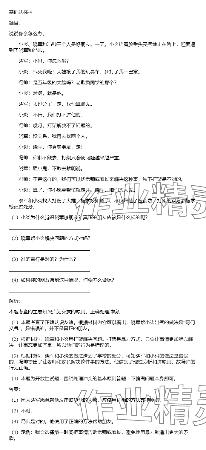 2024年同步实践评价课程基础训练四年级道德与法治下册人教版 参考答案第4页