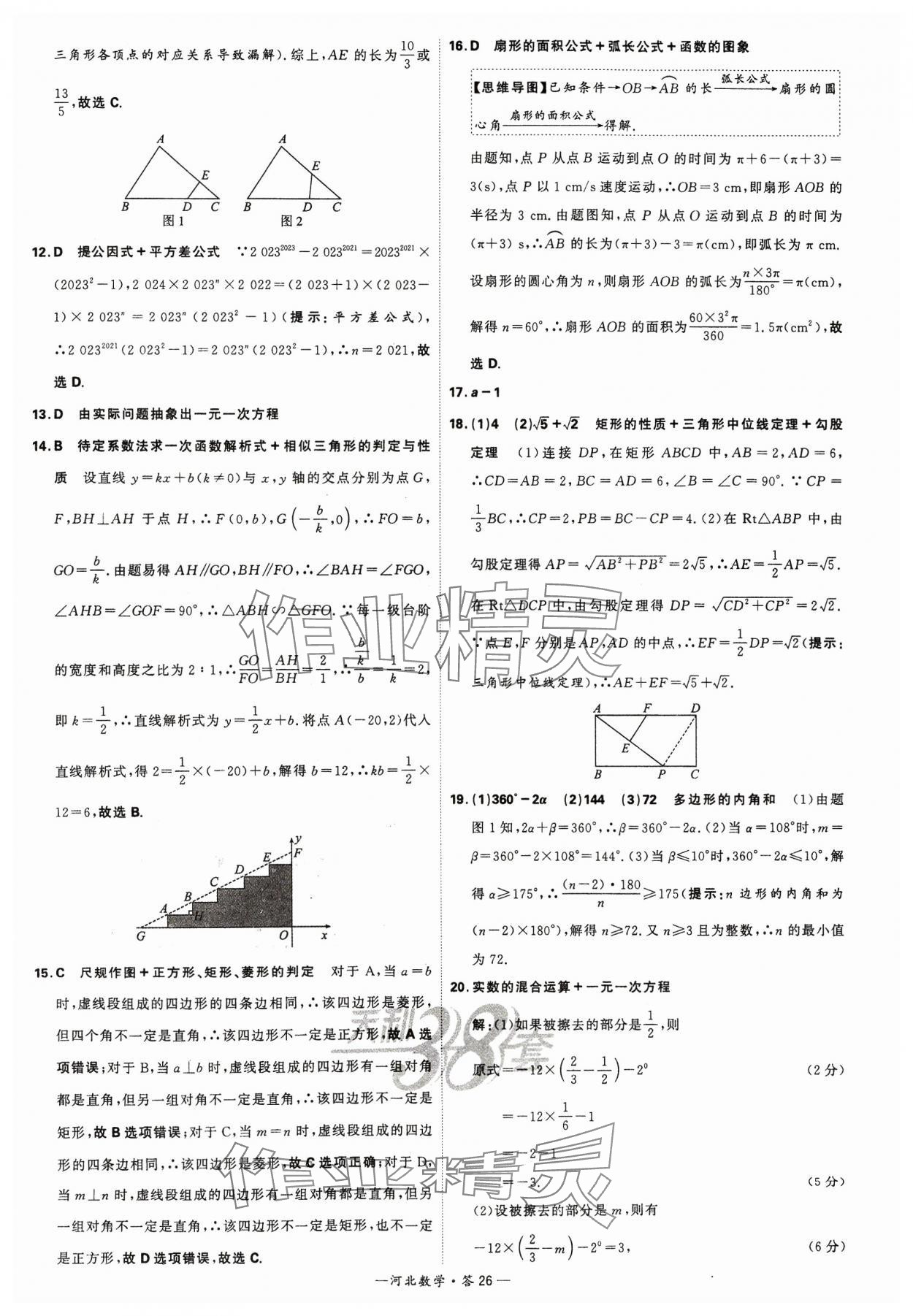 2024年天利38套中考試題精選數(shù)學(xué)河北專版 參考答案第26頁(yè)