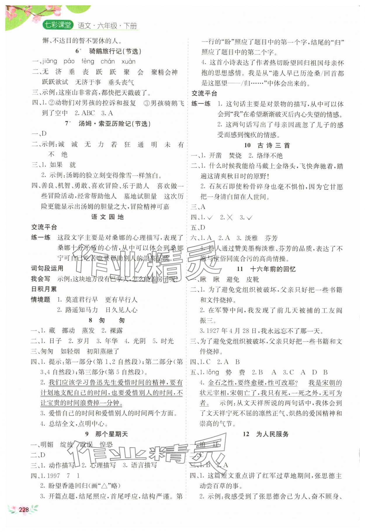 2025年七彩课堂六年级语文下册人教版河北专版 参考答案第2页