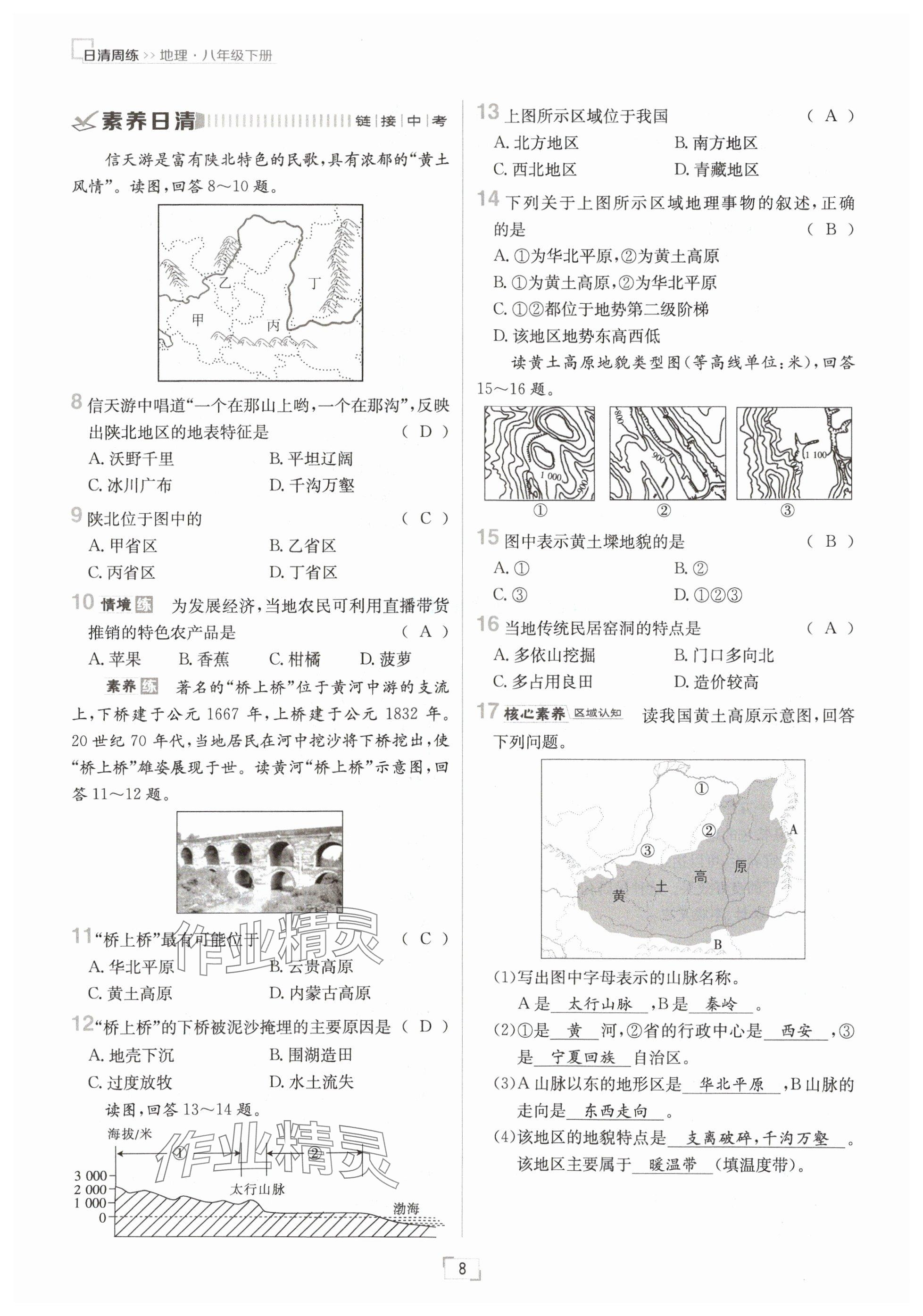 2025年日清周練八年級(jí)地理下冊(cè)人教版 參考答案第8頁(yè)