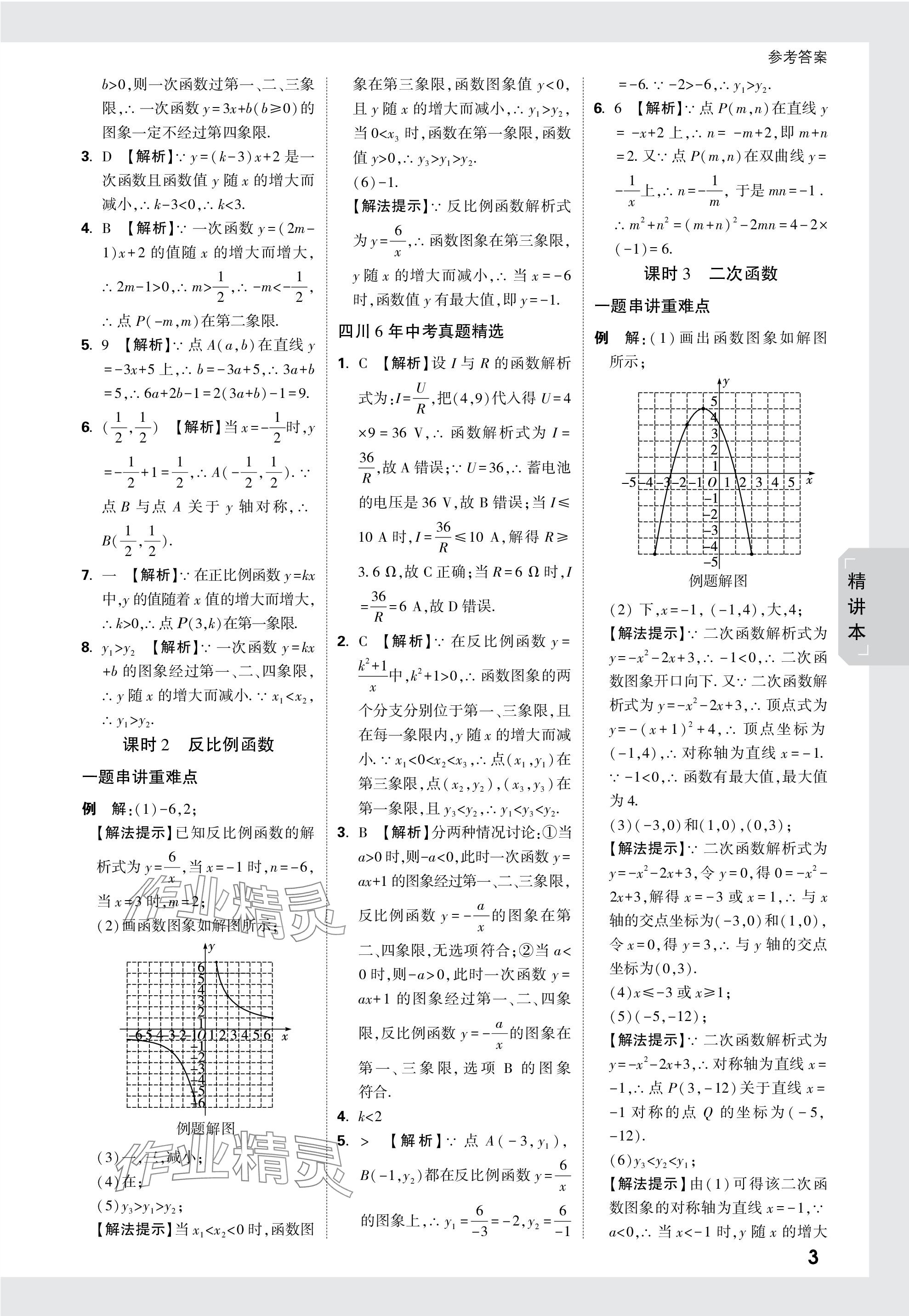 2024年万唯中考试题研究数学四川专版 参考答案第10页