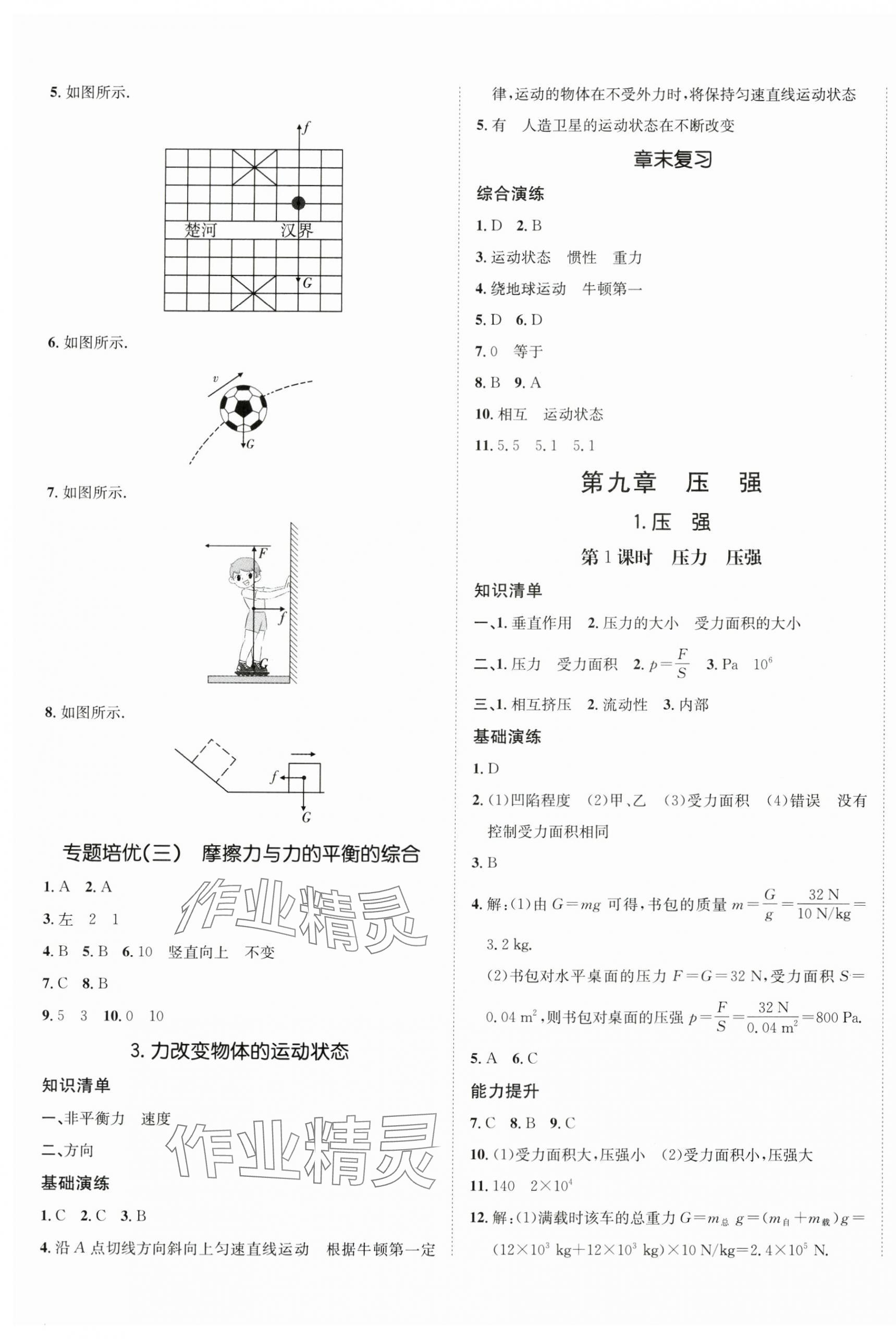 2024年同行學(xué)案學(xué)練測(cè)八年級(jí)物理下冊(cè)教科版 第5頁