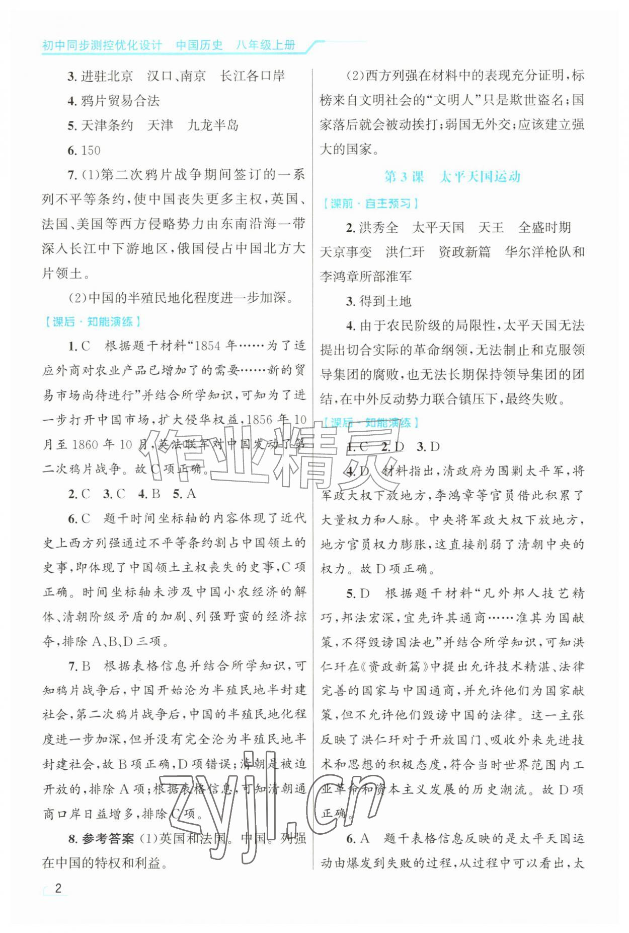 2026年同步测控优化设计八年级历史上册人教版甘肃专版&nbsp;第2页