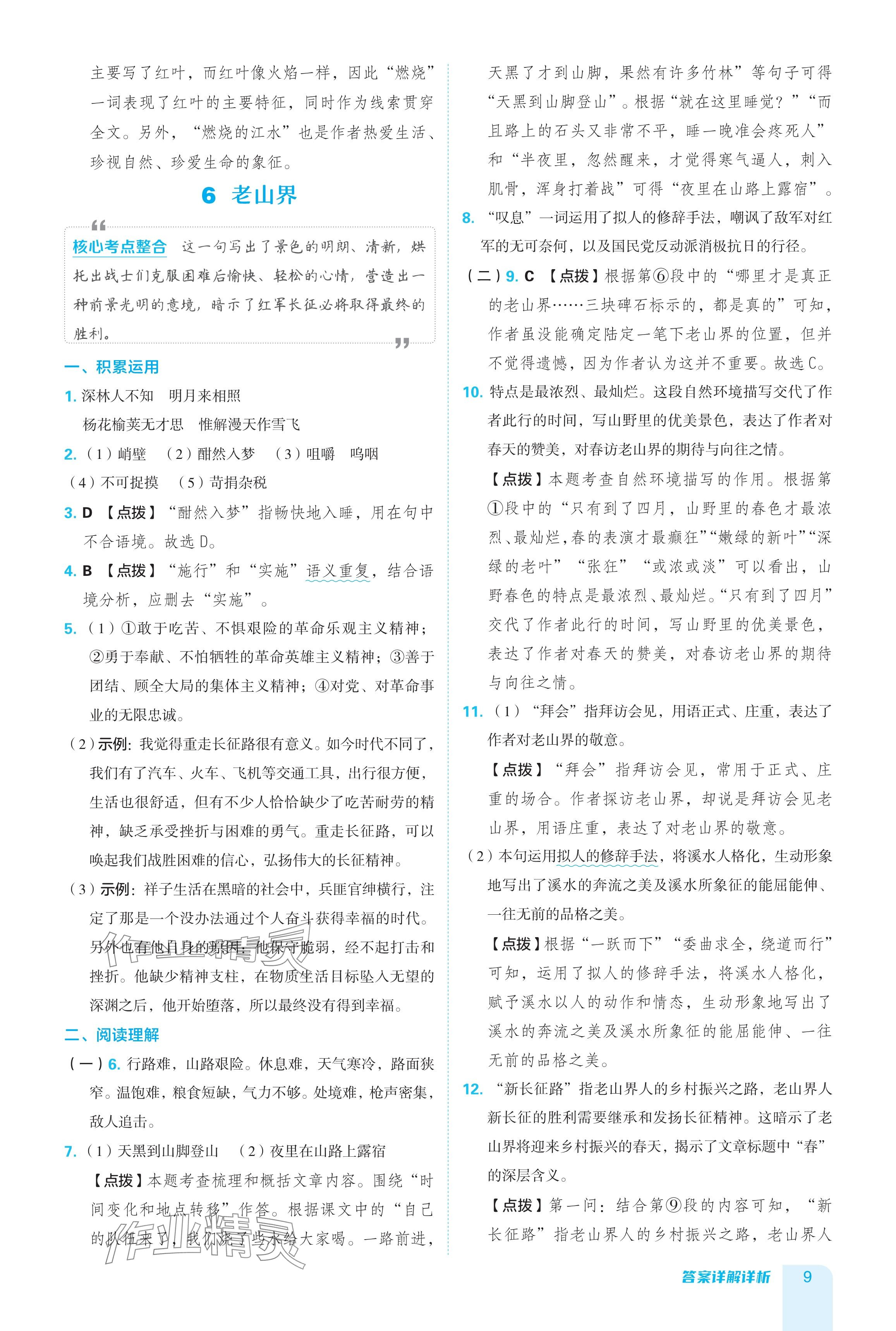 2024年綜合應(yīng)用創(chuàng)新題典中點(diǎn)七年級語文下冊人教版廣東專用 參考答案第9頁