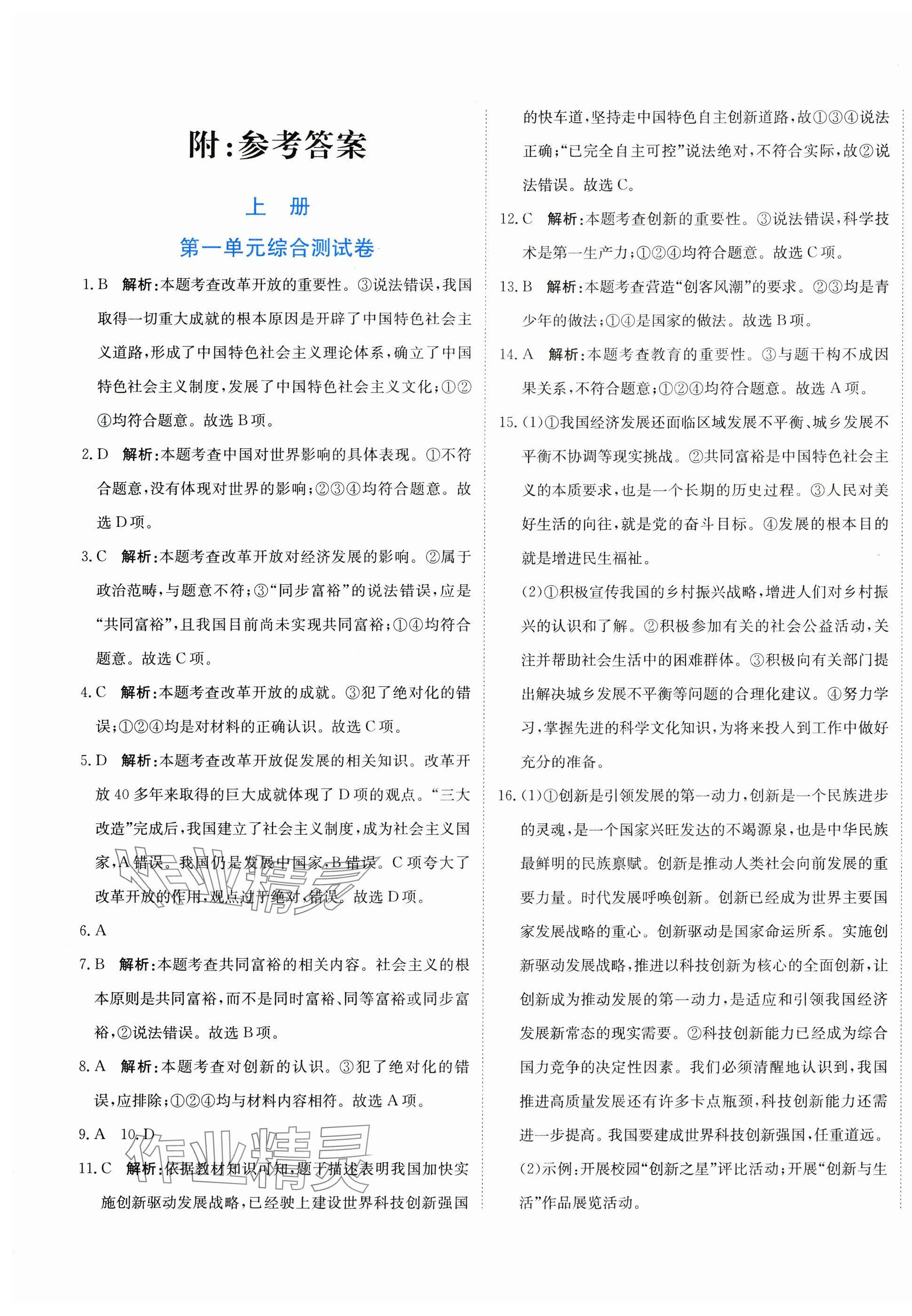 2025年提分教练九年级道德与法治上册人教版 第1页