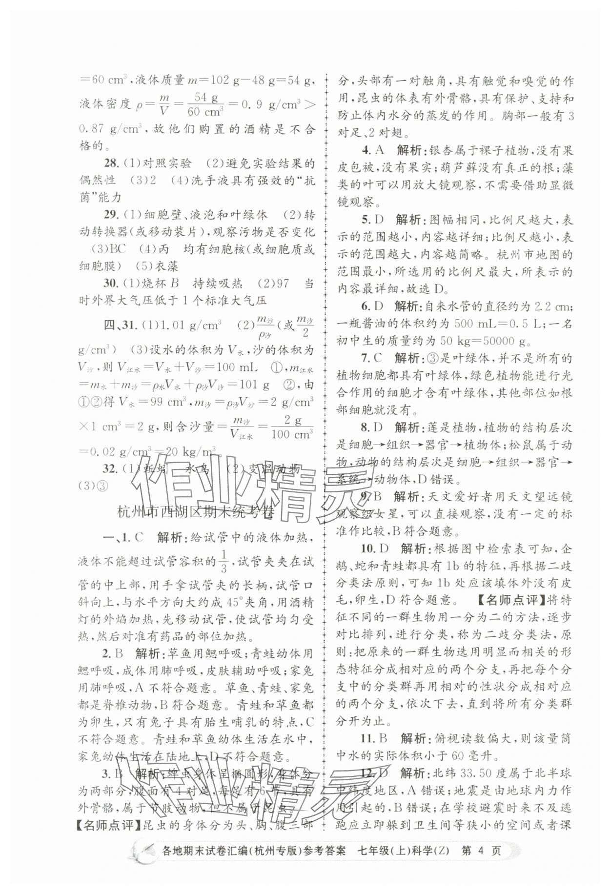 2023年孟建平各地期末試卷匯編七年級科學上冊浙教版杭州專版 第4頁