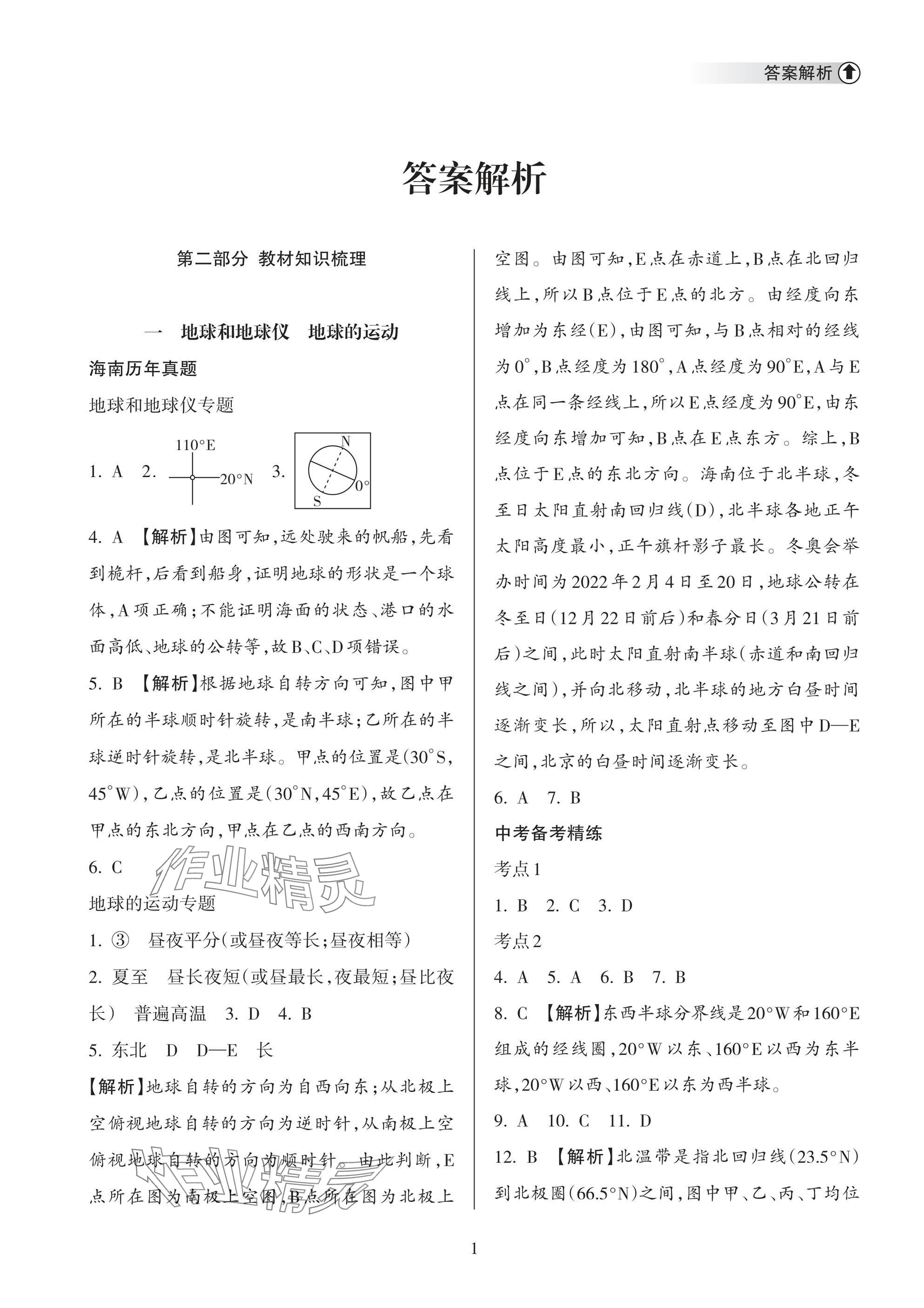 2025年海南中學中考總復習地理人教版 第1頁