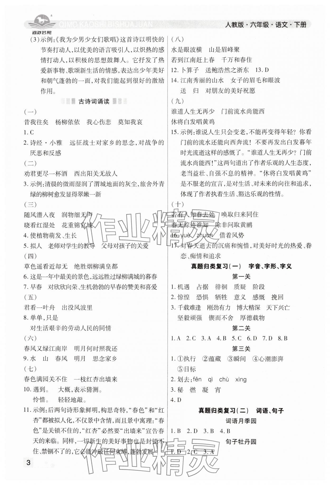 2024年期末考試必刷卷六年級(jí)語文下冊(cè)人教版鄭州專版 參考答案第3頁