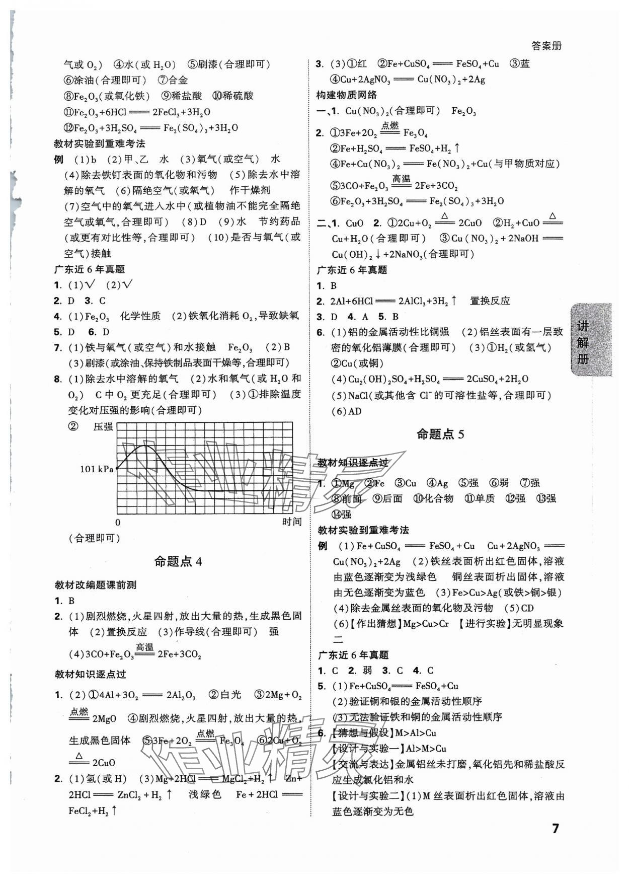 2024年中考面对面化学广东专版 参考答案第7页