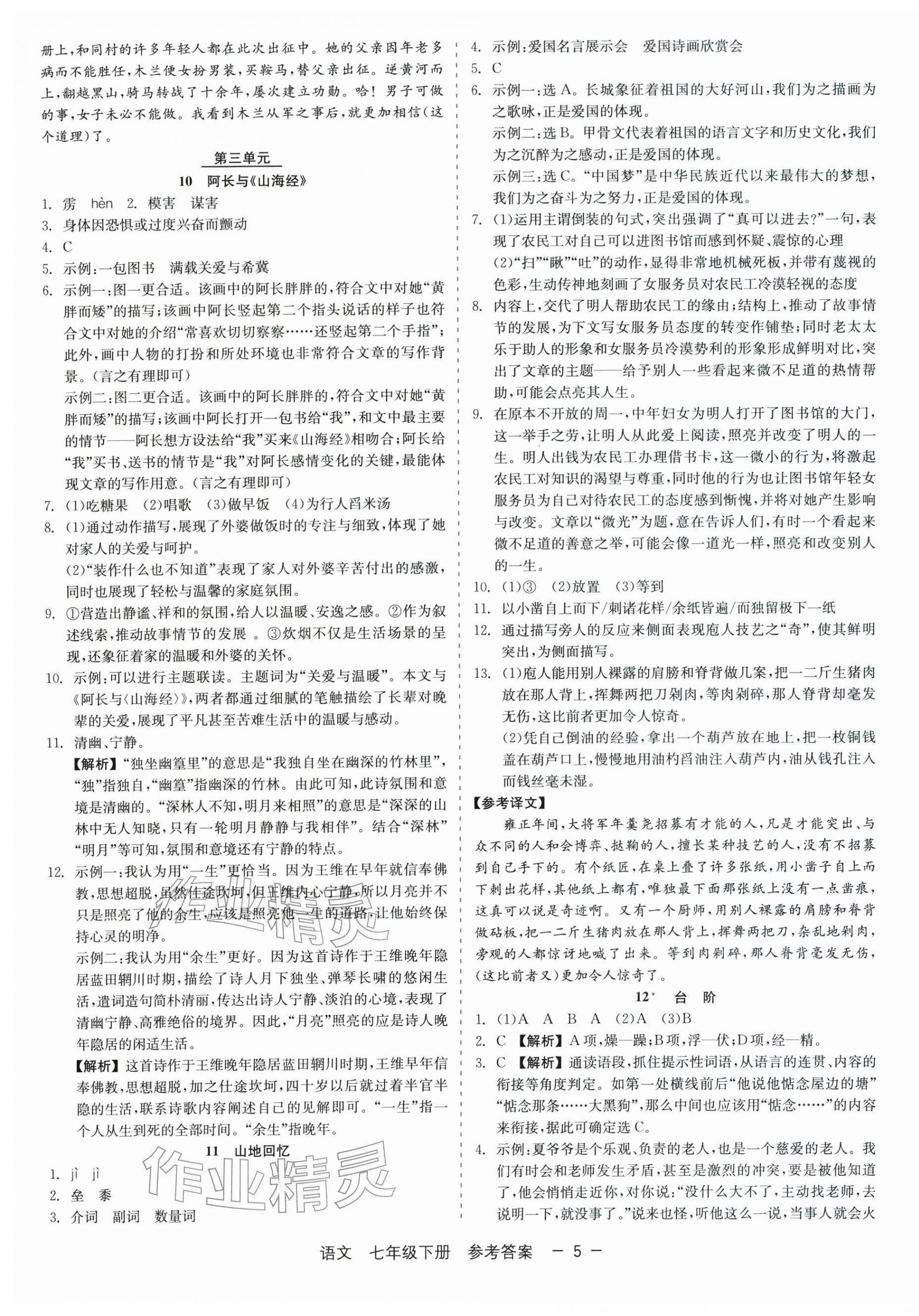 2026年精彩三年就练这一本七年级语文下册人教版&nbsp;第5页