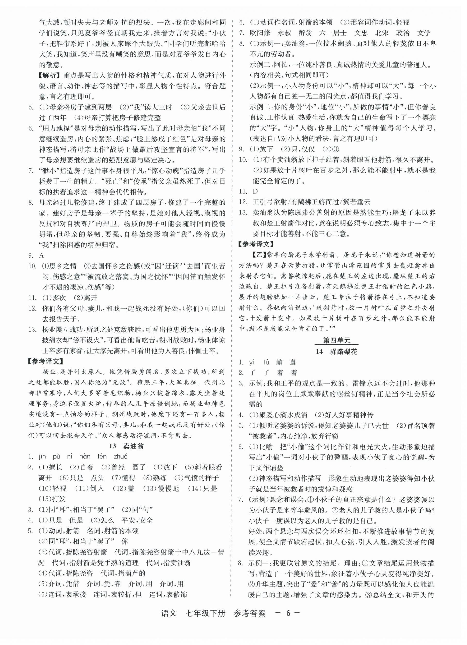 2026年精彩三年就练这一本七年级语文下册人教版&nbsp;第6页