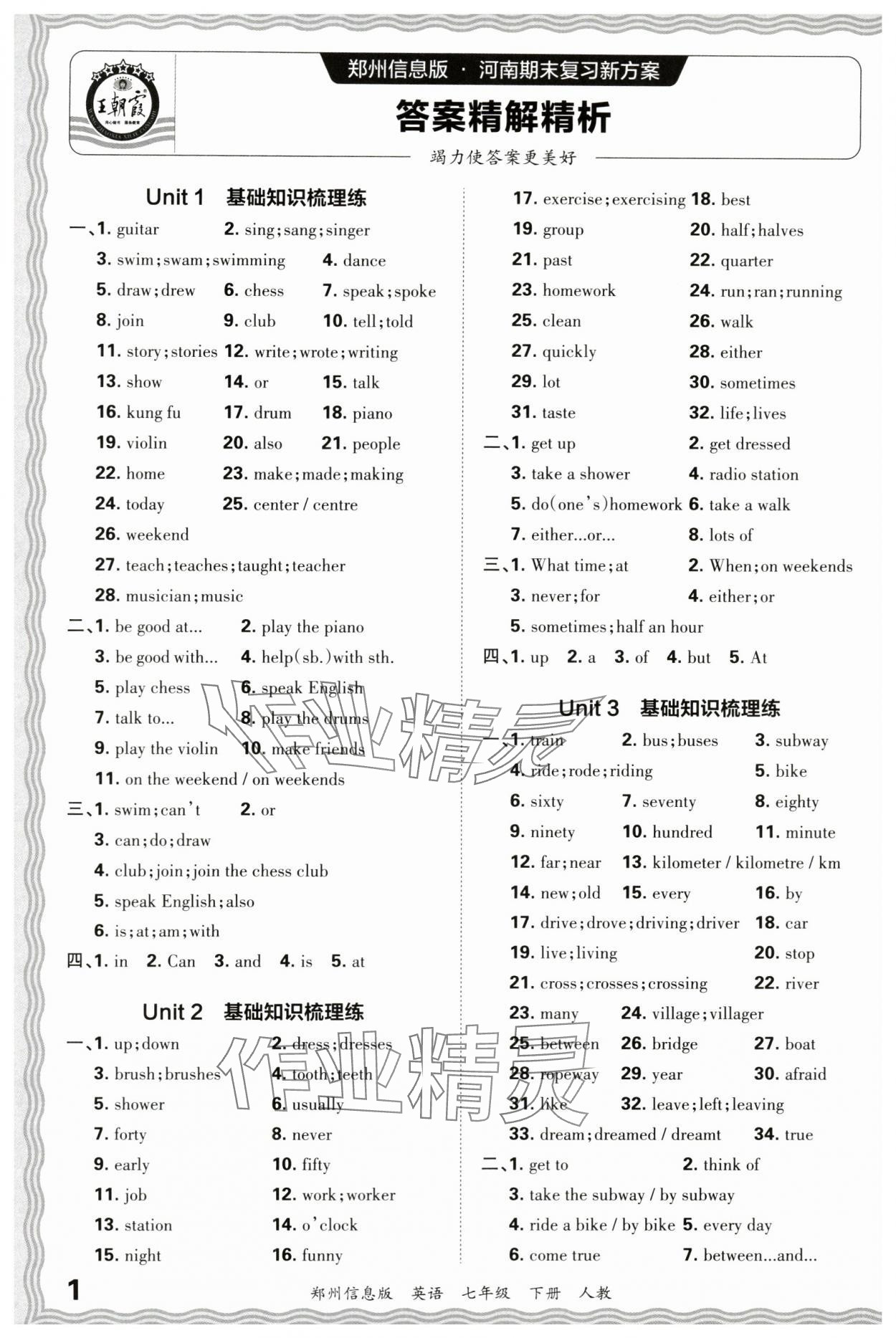 2024年王朝霞期末真题精编七年级英语下册人教版郑州专版 参考答案第1页