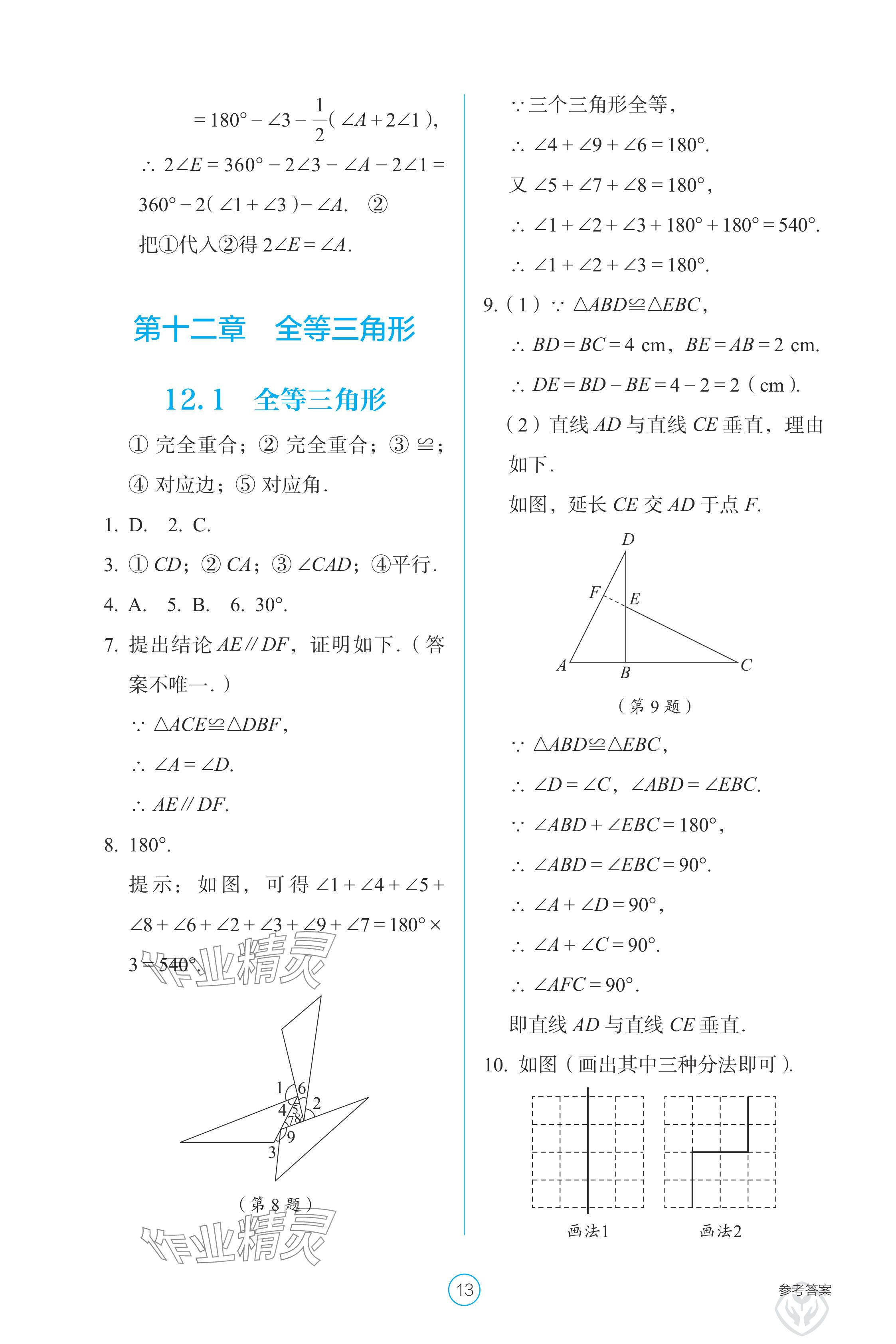 2024年學(xué)生基礎(chǔ)性作業(yè)八年級數(shù)學(xué)上冊人教版 參考答案第13頁