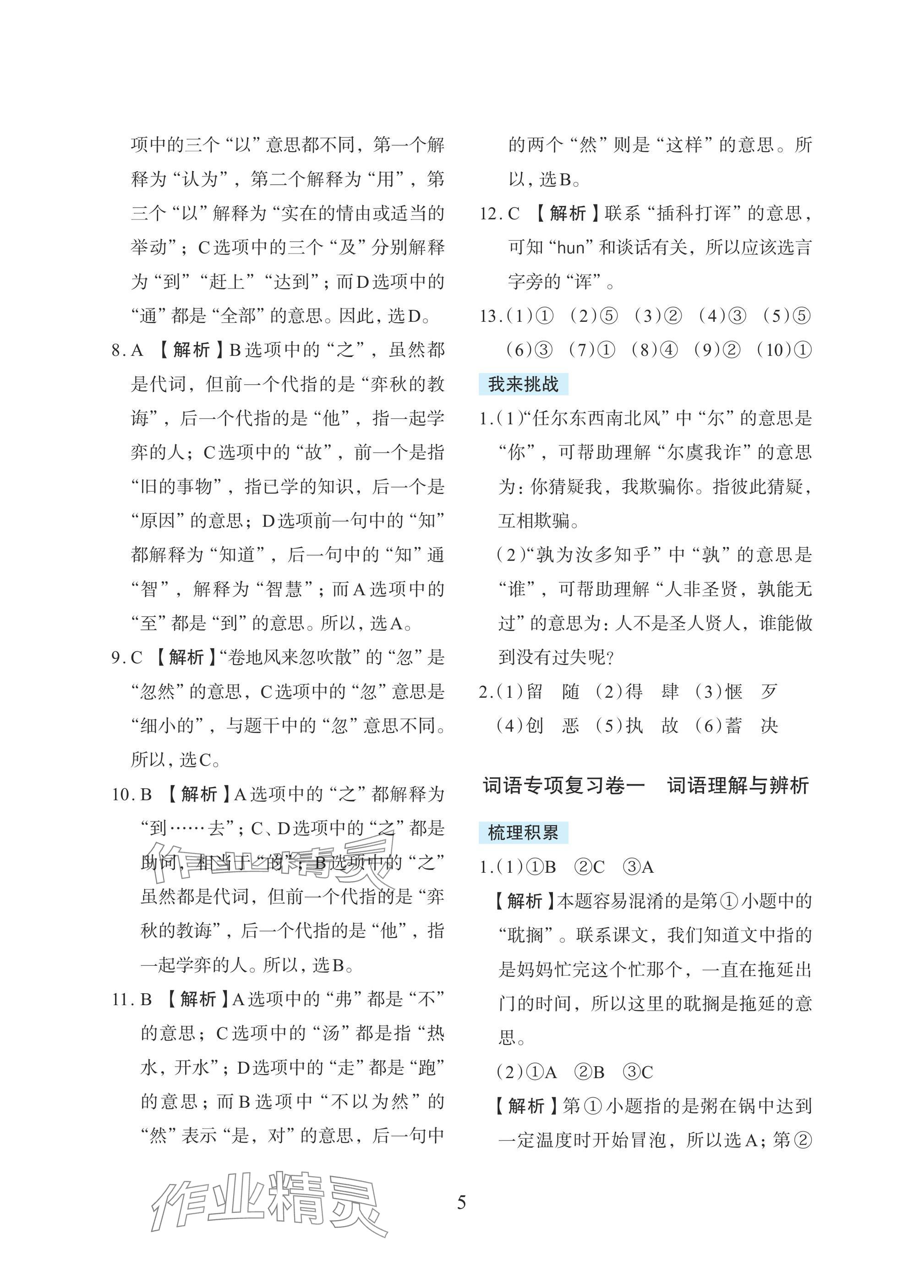 2025年小学毕业总复习浙江教育出版社语文 参考答案第5页
