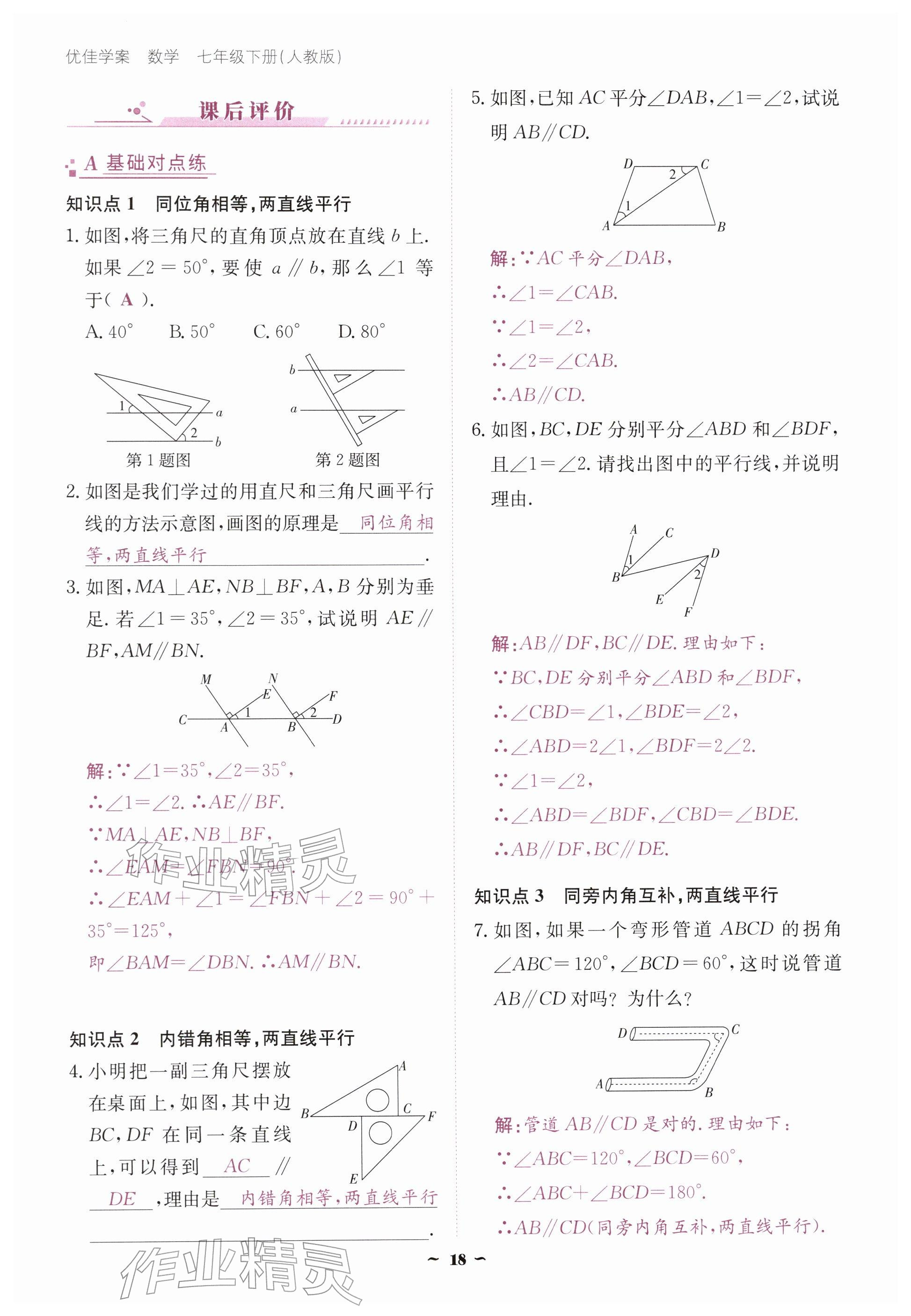 2026年优佳学案（云南）七年级数学下册人教版&nbsp;参考答案第18页