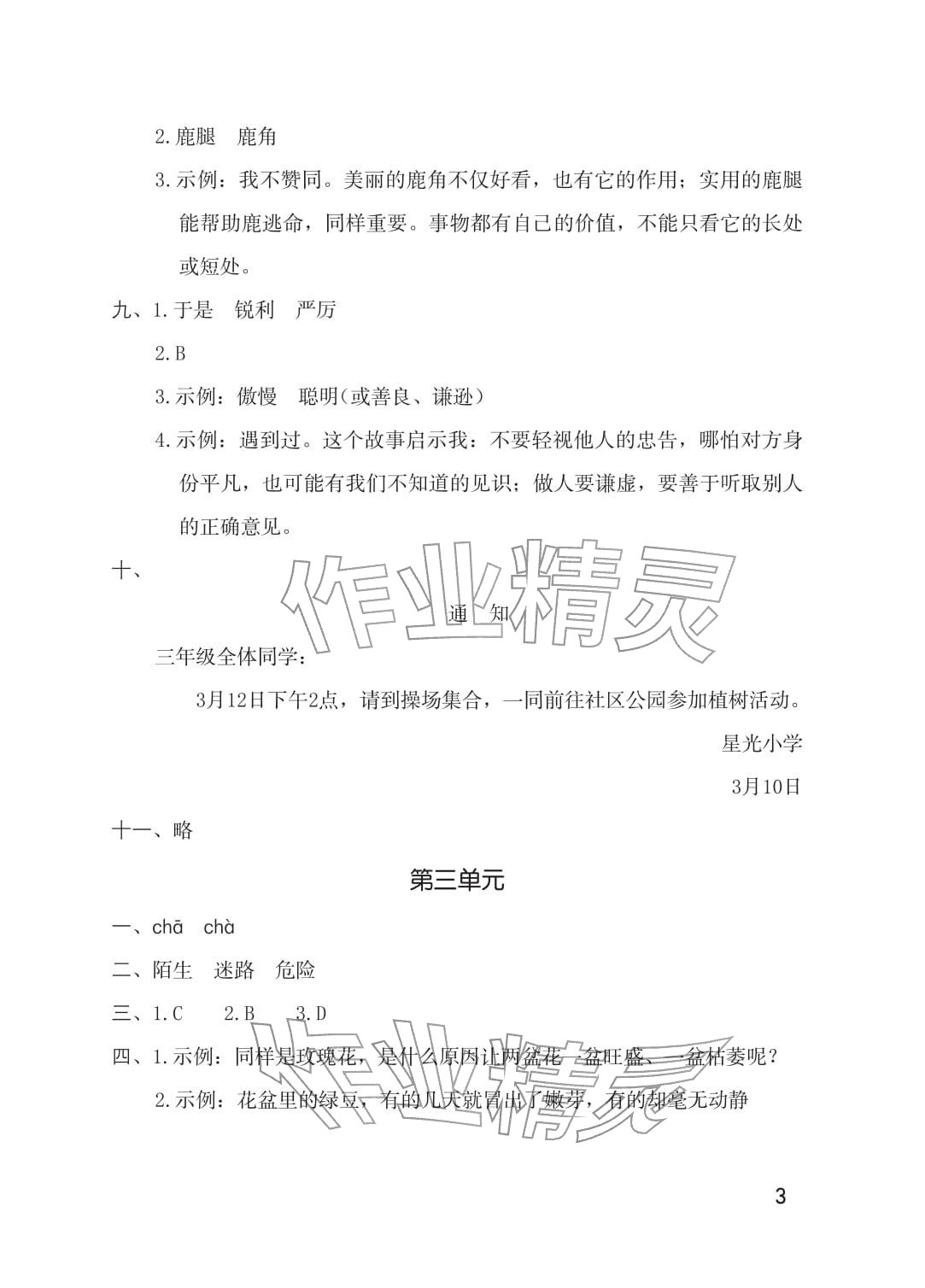 2026年单元自测三年级语文下册人教版&nbsp;参考答案第3页