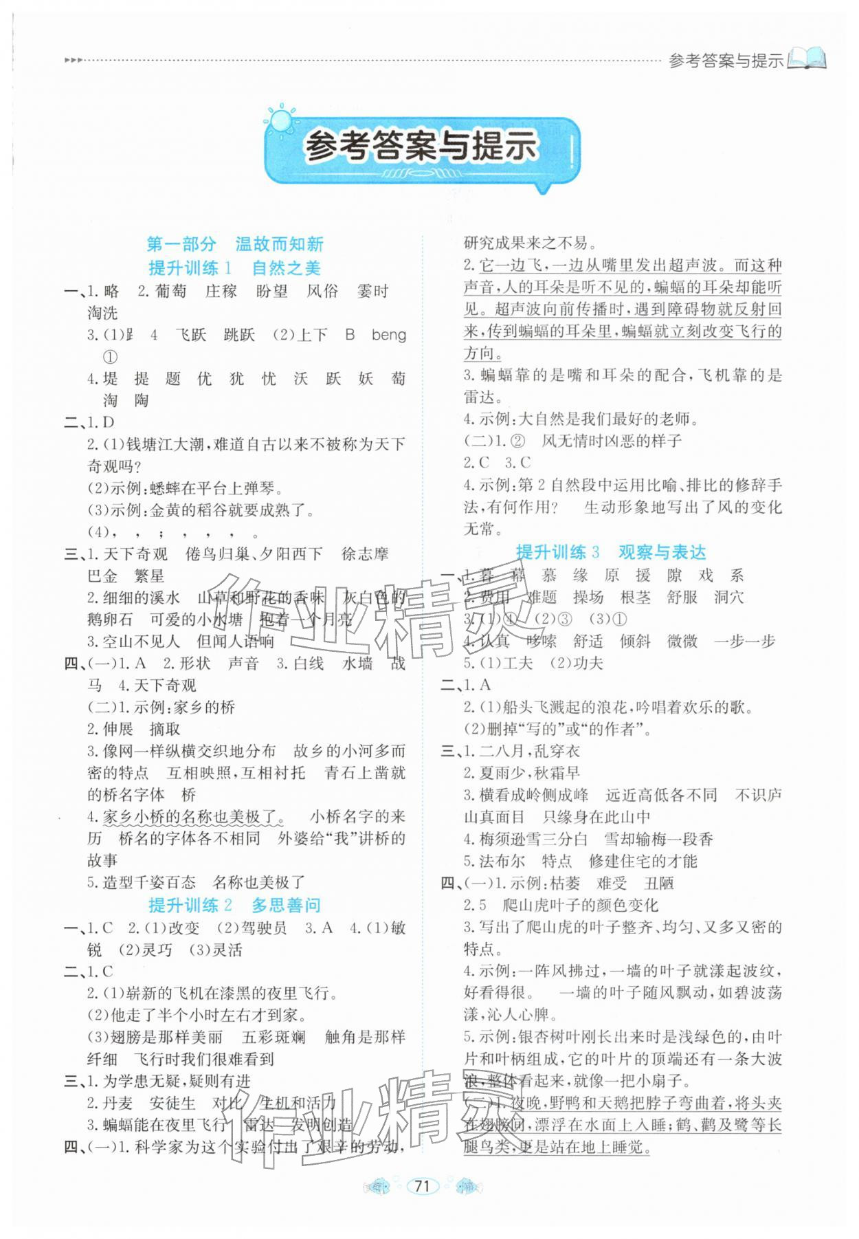 2026年假期面对面南方出版社四年级语文全一册人教版&nbsp;参考答案第1页