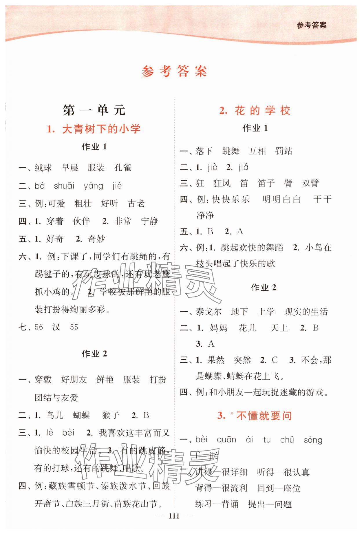 2024年南通小題課時(shí)作業(yè)本三年級(jí)語(yǔ)文上冊(cè)人教版 第1頁(yè)