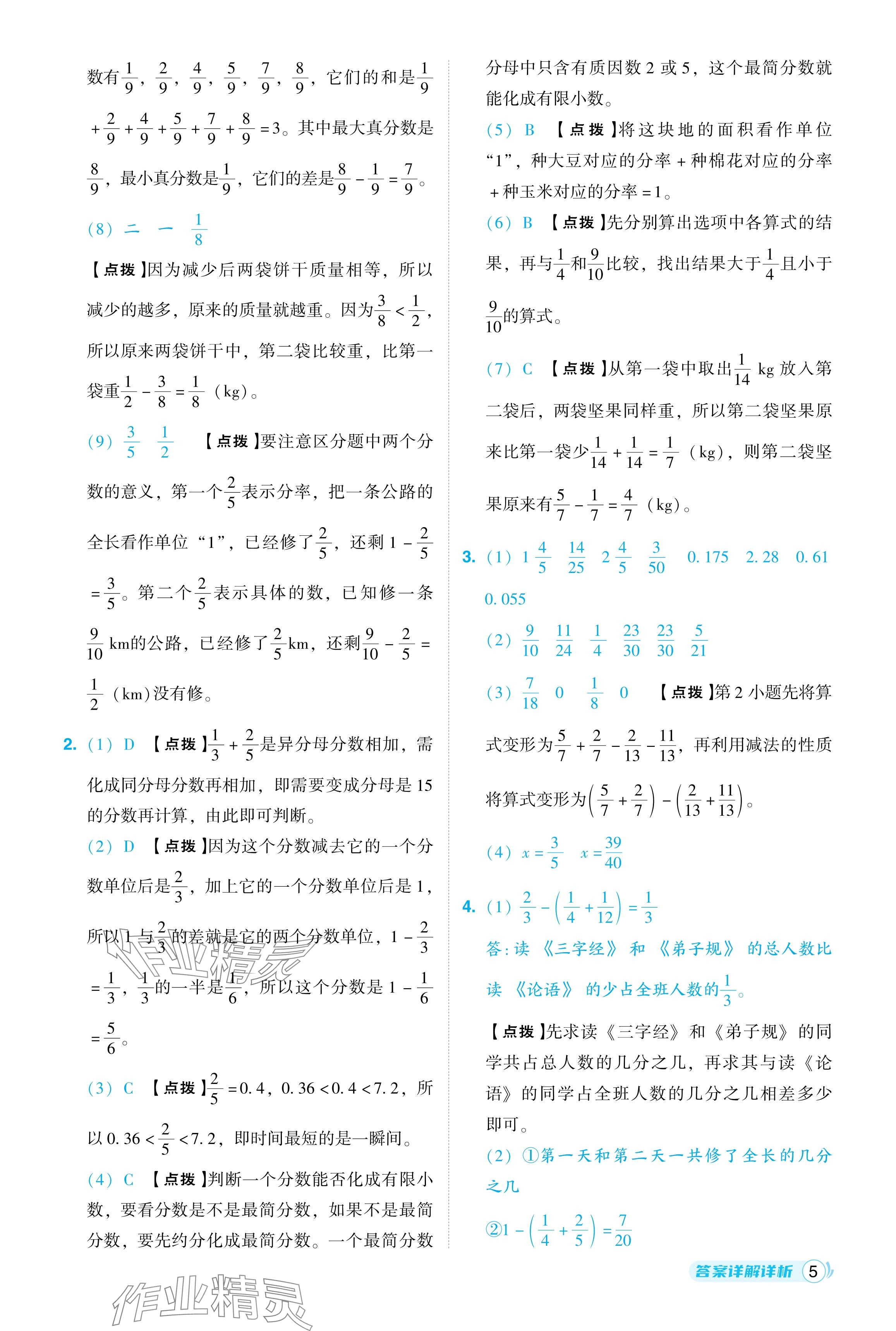 2024年综合应用创新题典中点五年级数学下册北师大版 参考答案第5页