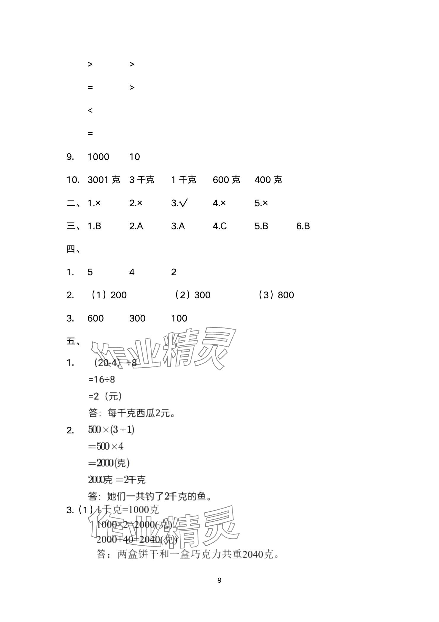 2024年陽光互動(dòng)綠色成長(zhǎng)空間三年級(jí)數(shù)學(xué)上冊(cè)提優(yōu)版 參考答案第9頁