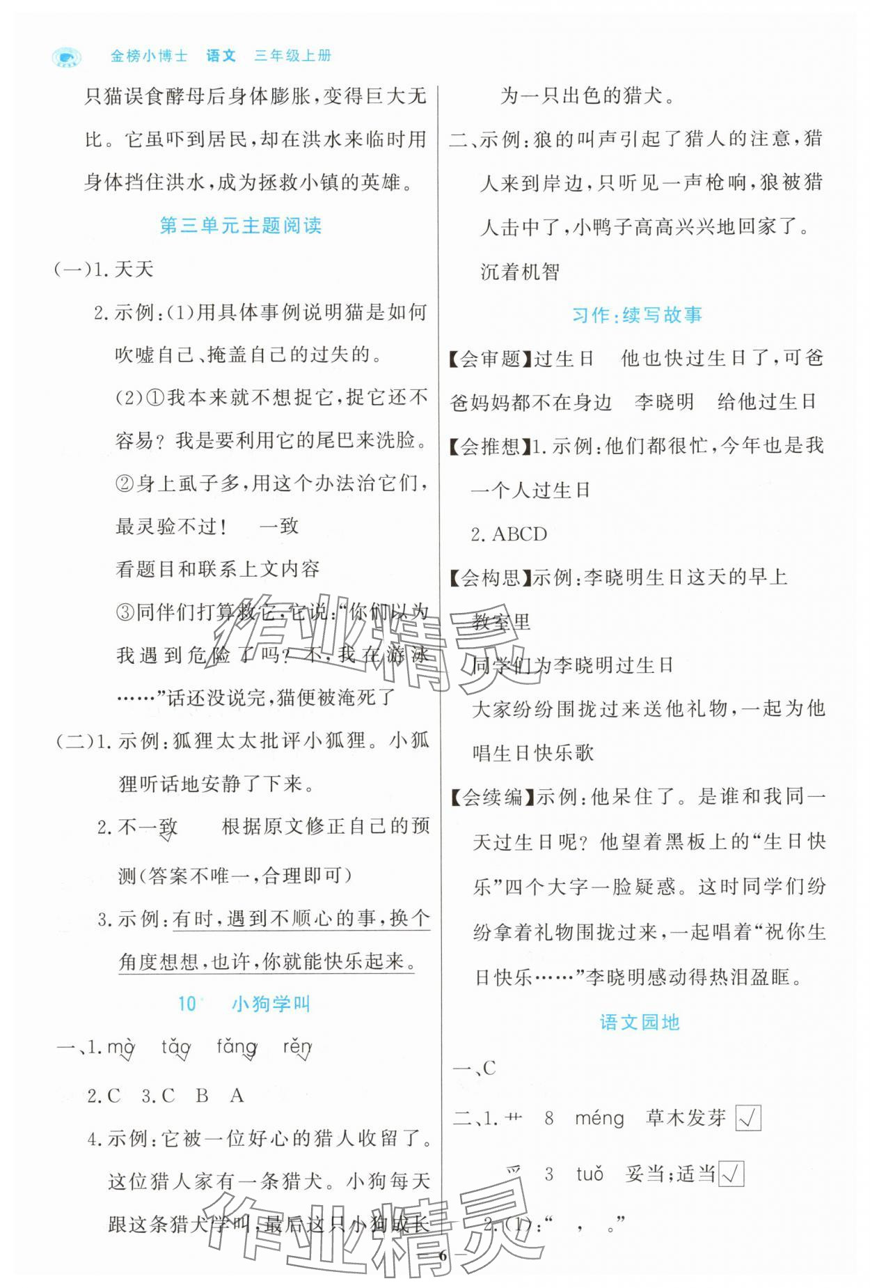 2025年世纪金榜金榜小博士三年级语文上册人教版 参考答案第6页