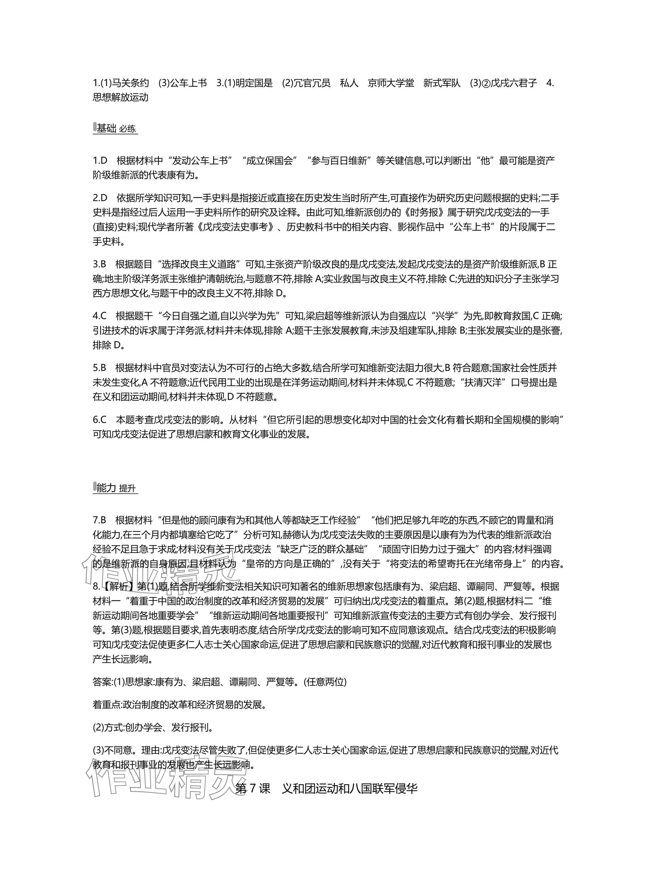 2025年世纪金榜百练百胜八年级历史上册人教版湖北专版 参考答案第8页