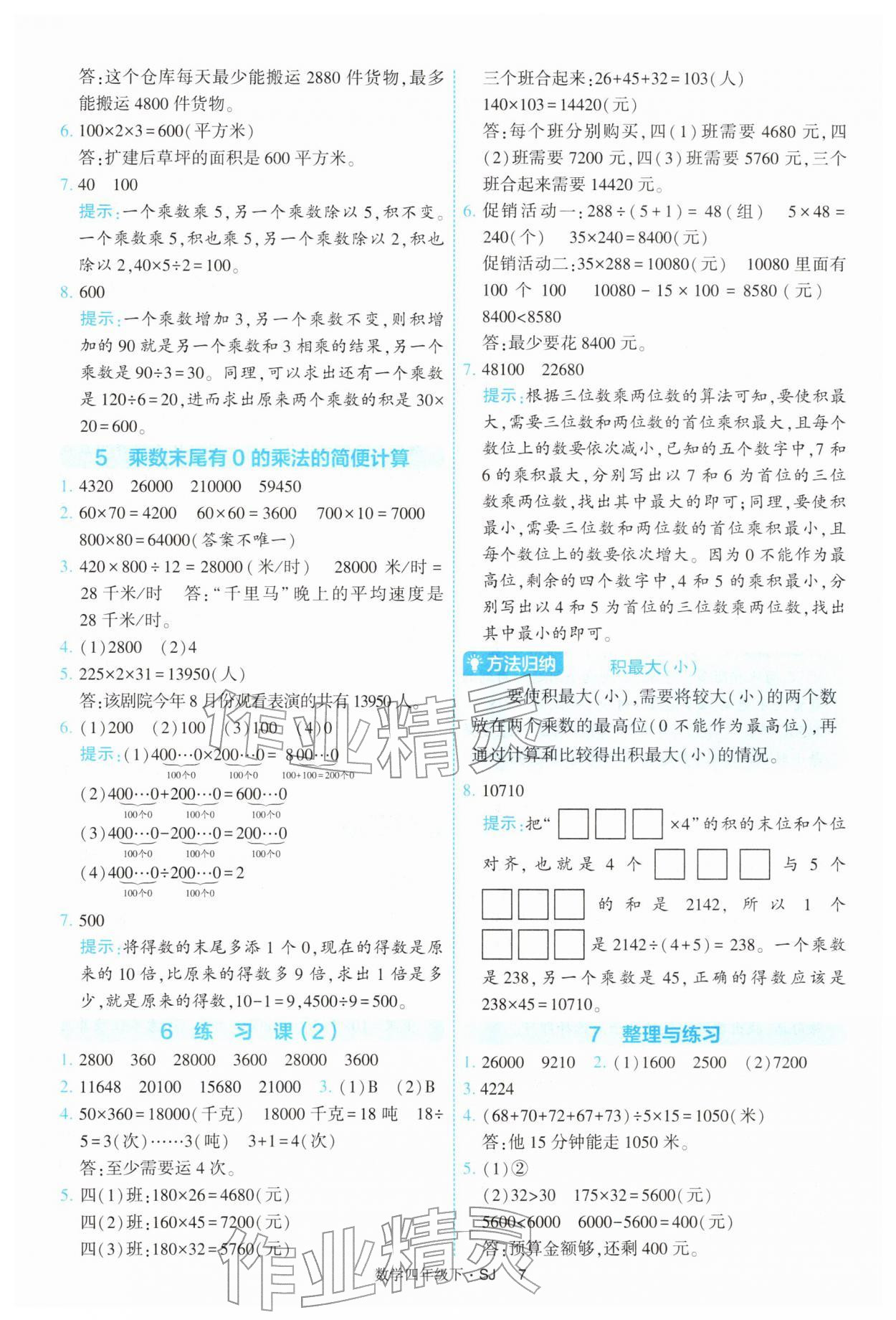 2026年经纶学典提高班四年级数学下册苏教版&nbsp;参考答案第7页