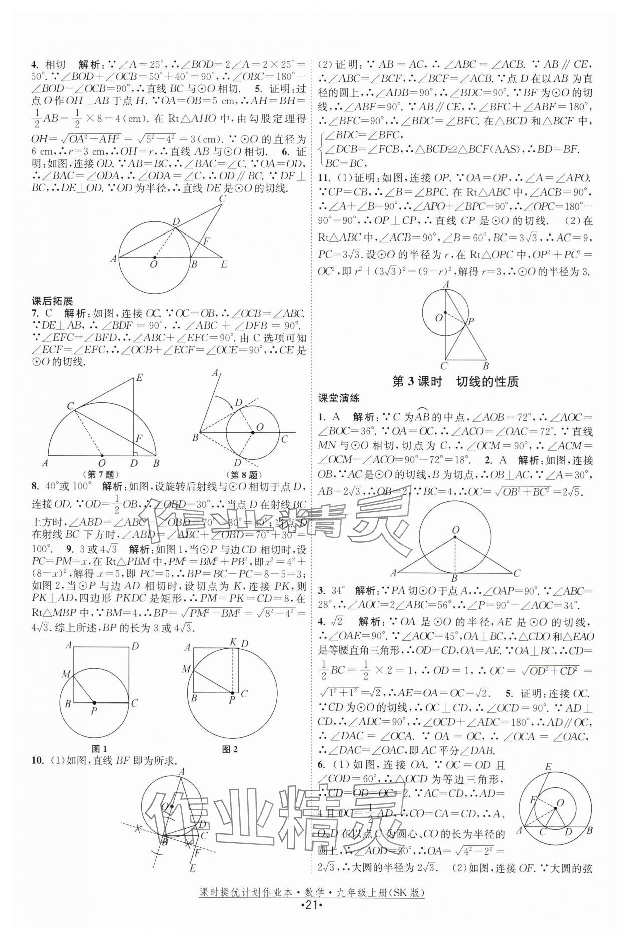2025年課時提優計劃作業本九年級數學上冊蘇科版 第21頁