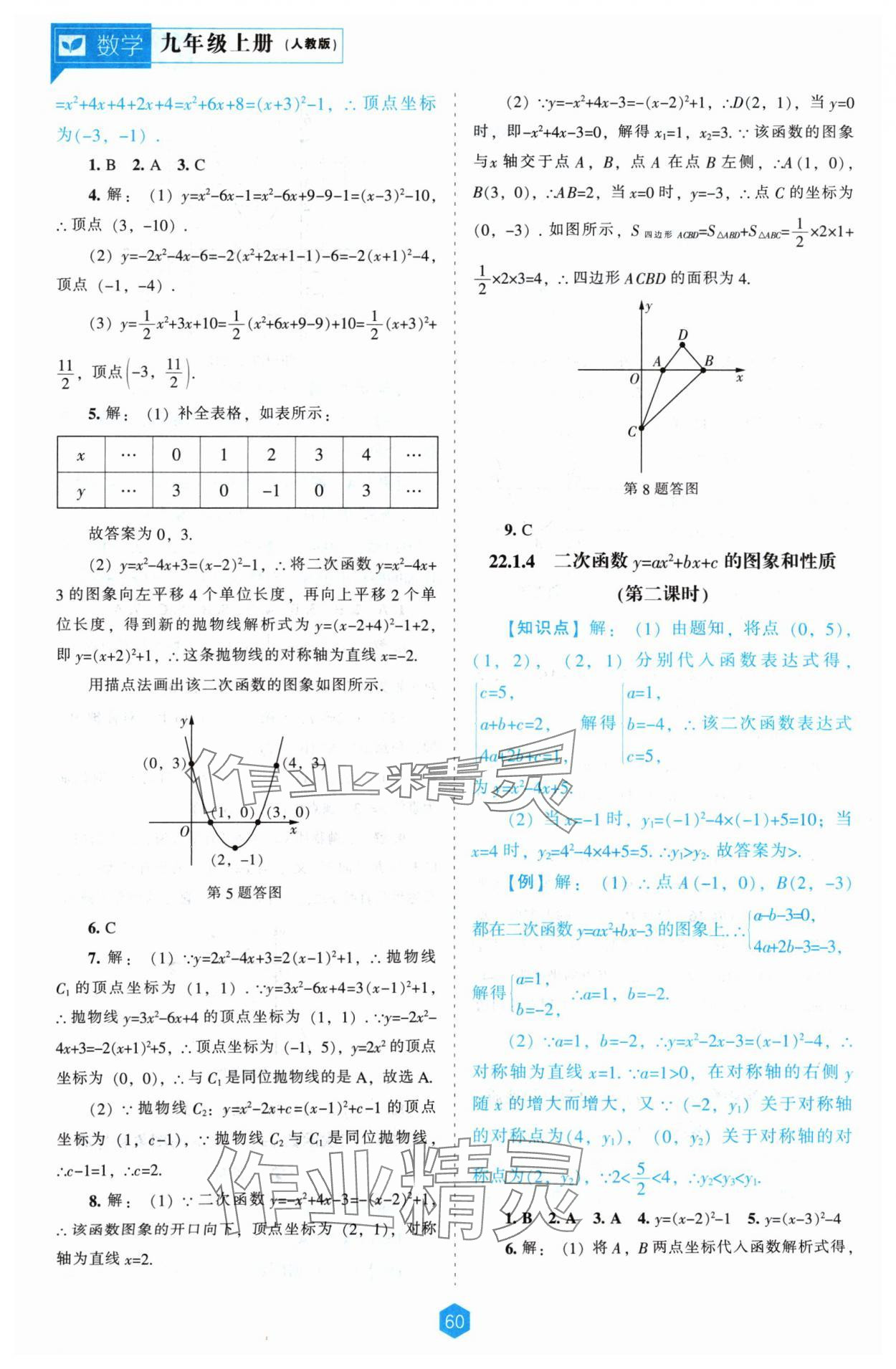 2024年新課程能力培養(yǎng)九年級數(shù)學上冊人教版 第8頁