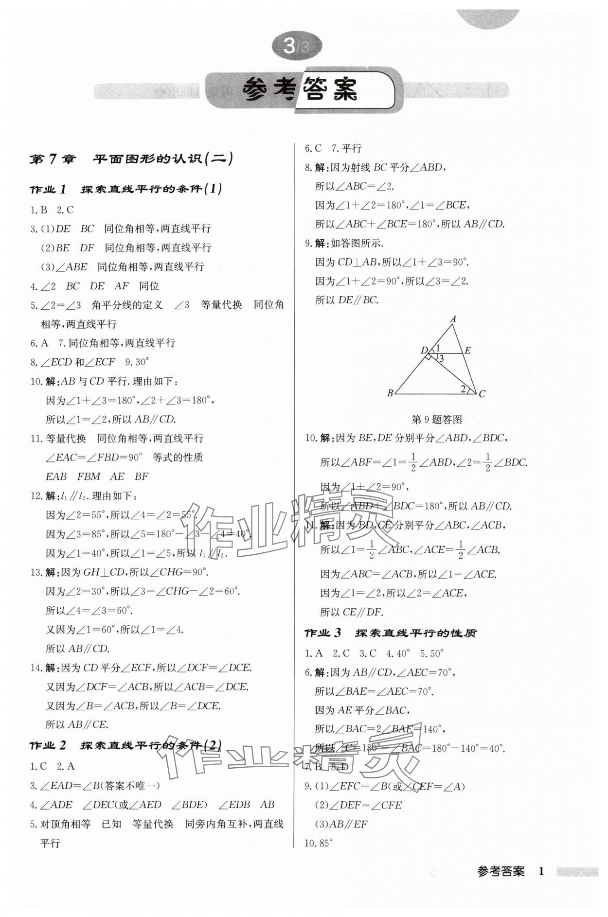 2024年启东中学作业本七年级数学下册苏科版徐州专版 参考答案第1页