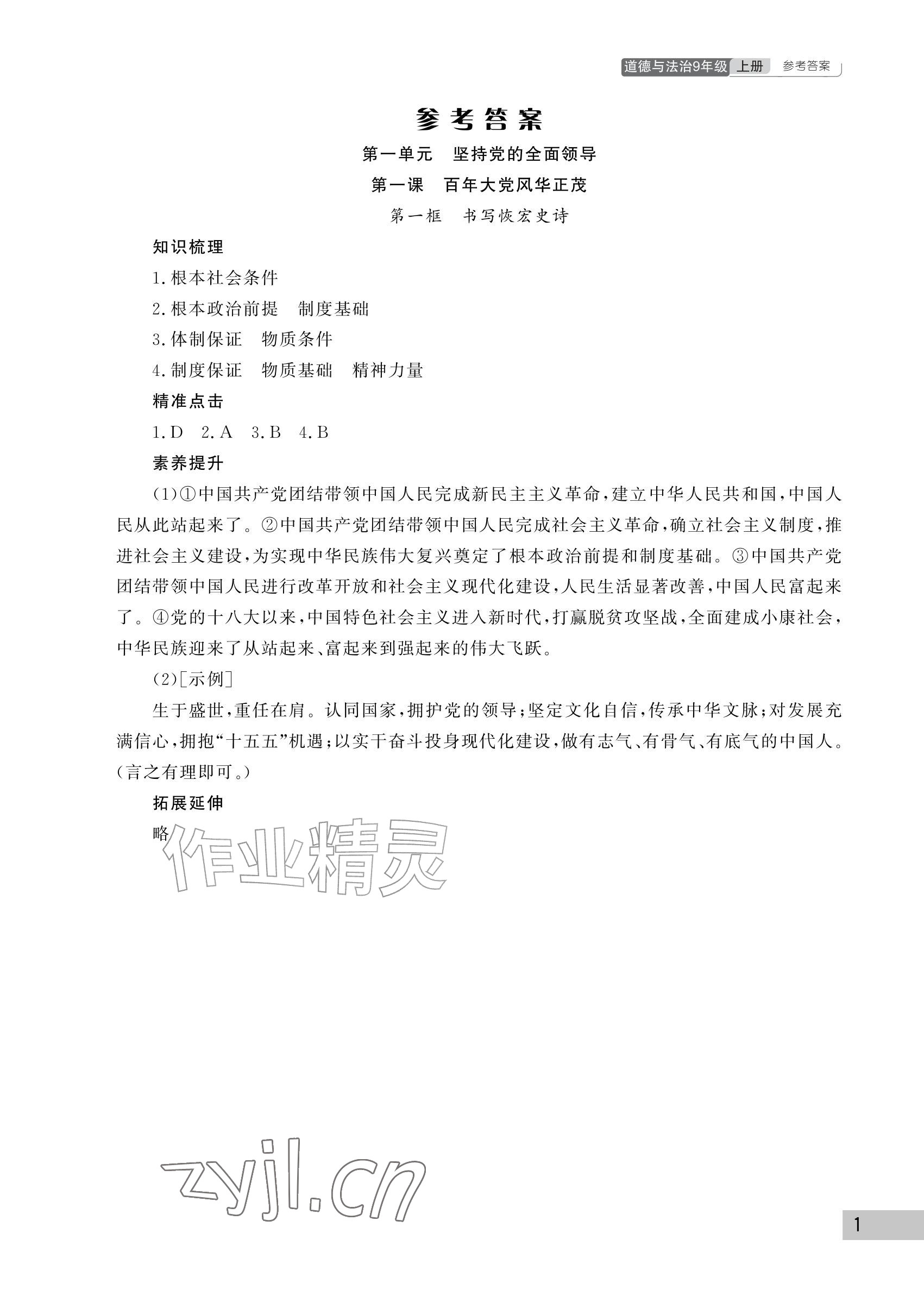 2026年课堂作业武汉出版社九年级道德与法治上册人教版&nbsp;参考答案第1页