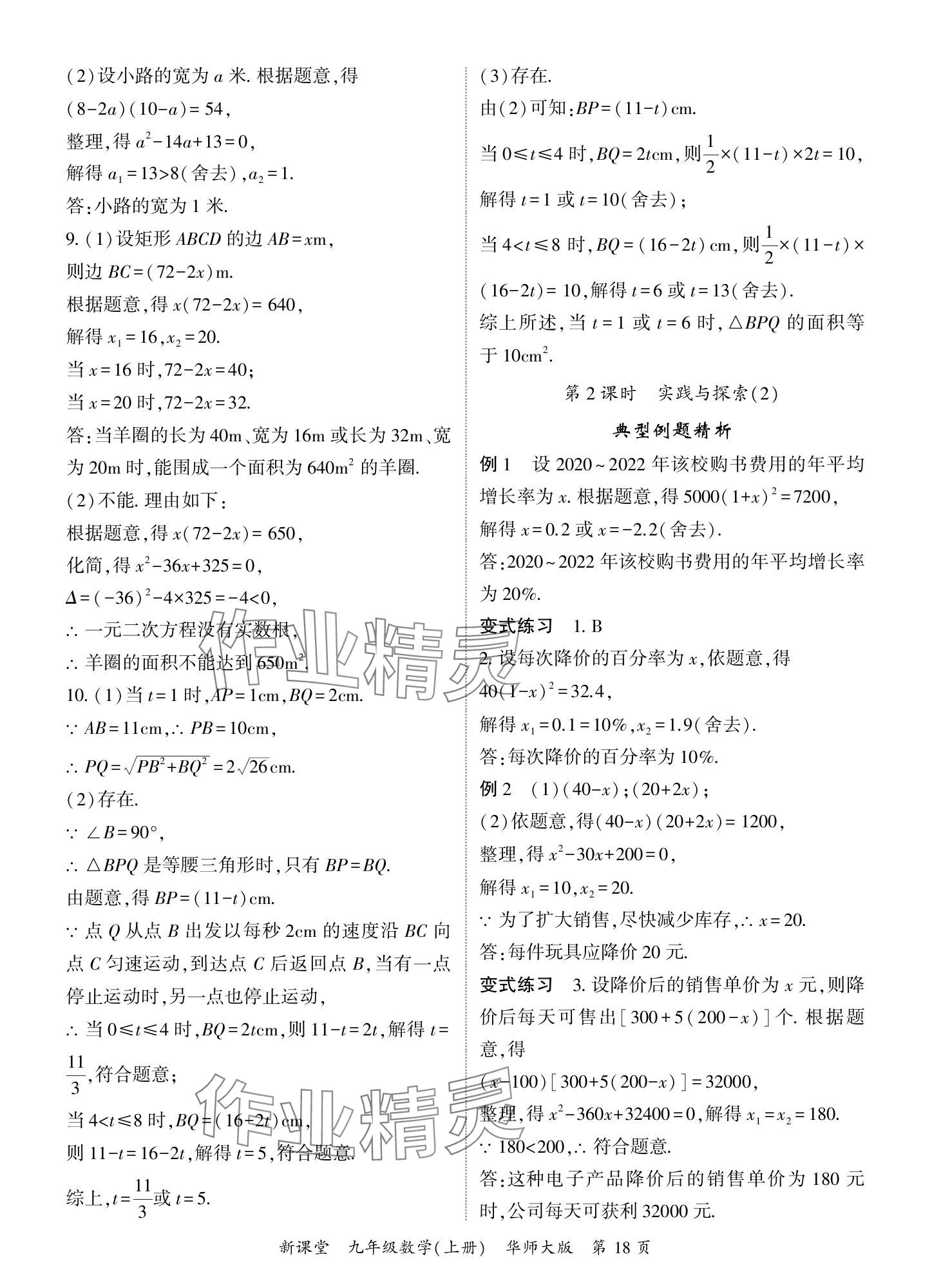 2024年启航新课堂九年级数学上册华师大版 参考答案第18页