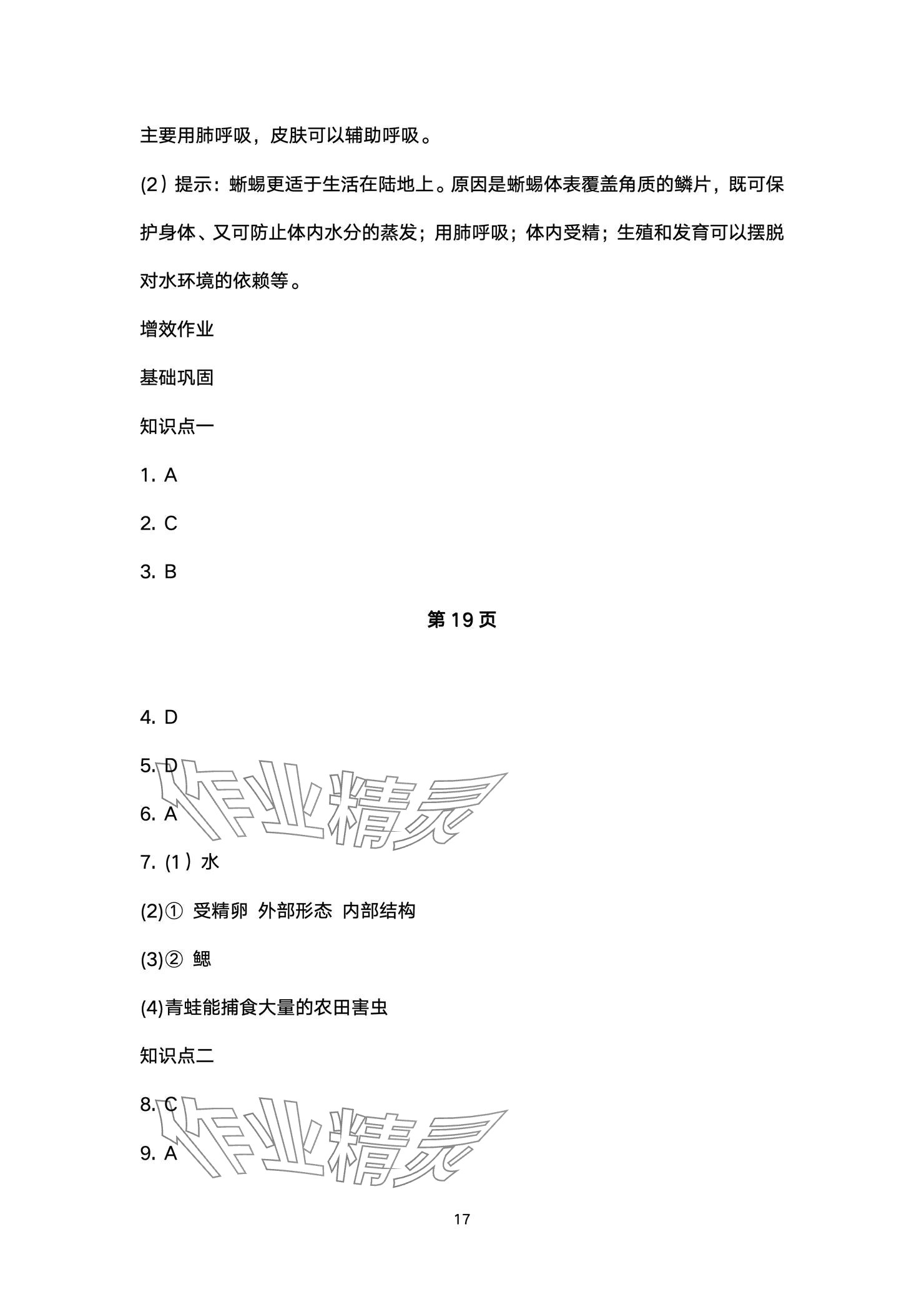 2024年人教金学典同步解析与测评八年级生物上册人教版云南专版 参考答案第17页