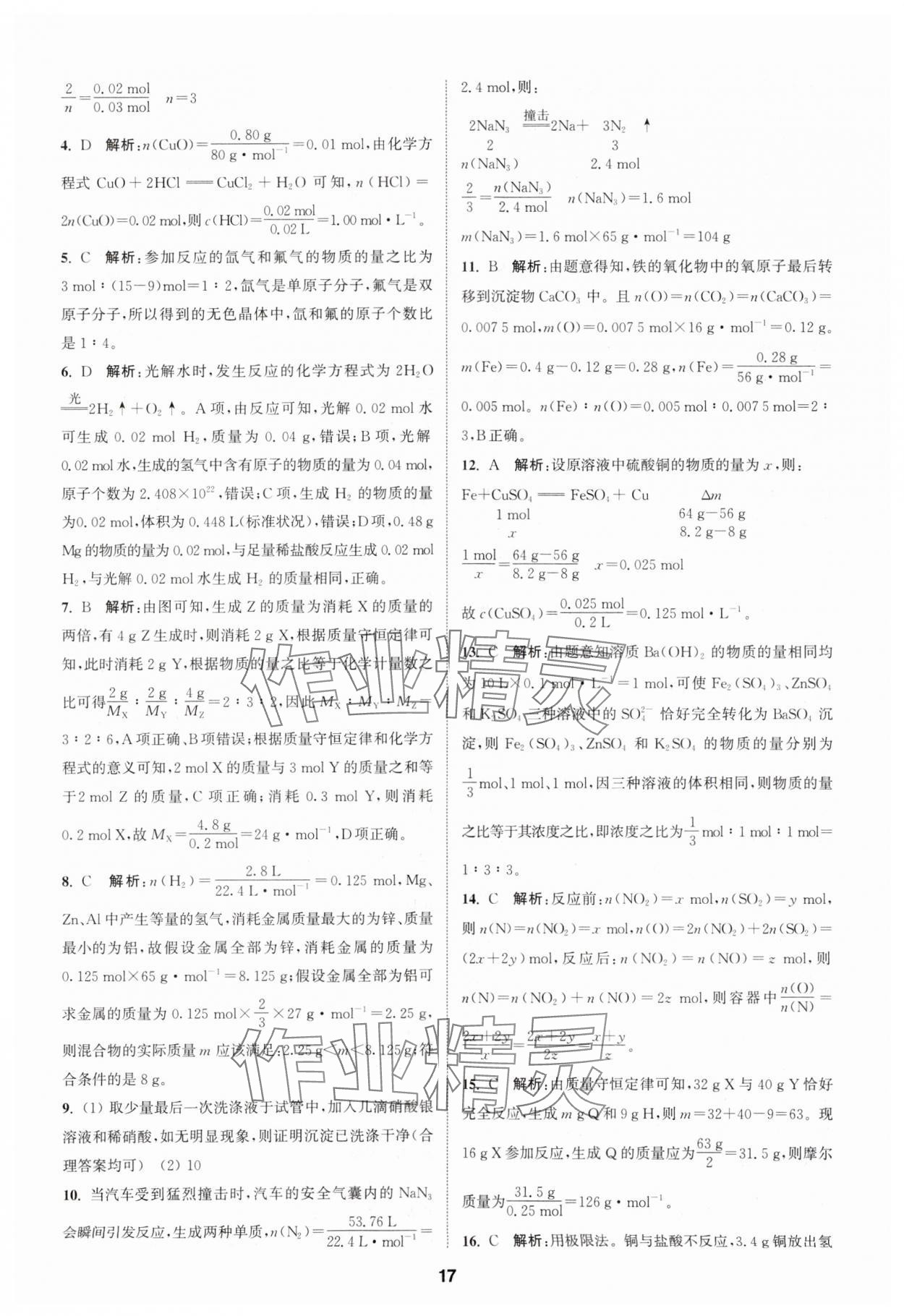 2023年通城學(xué)典課時(shí)作業(yè)本高中化學(xué)必修第一冊(cè)蘇教版 參考答案第17頁(yè)