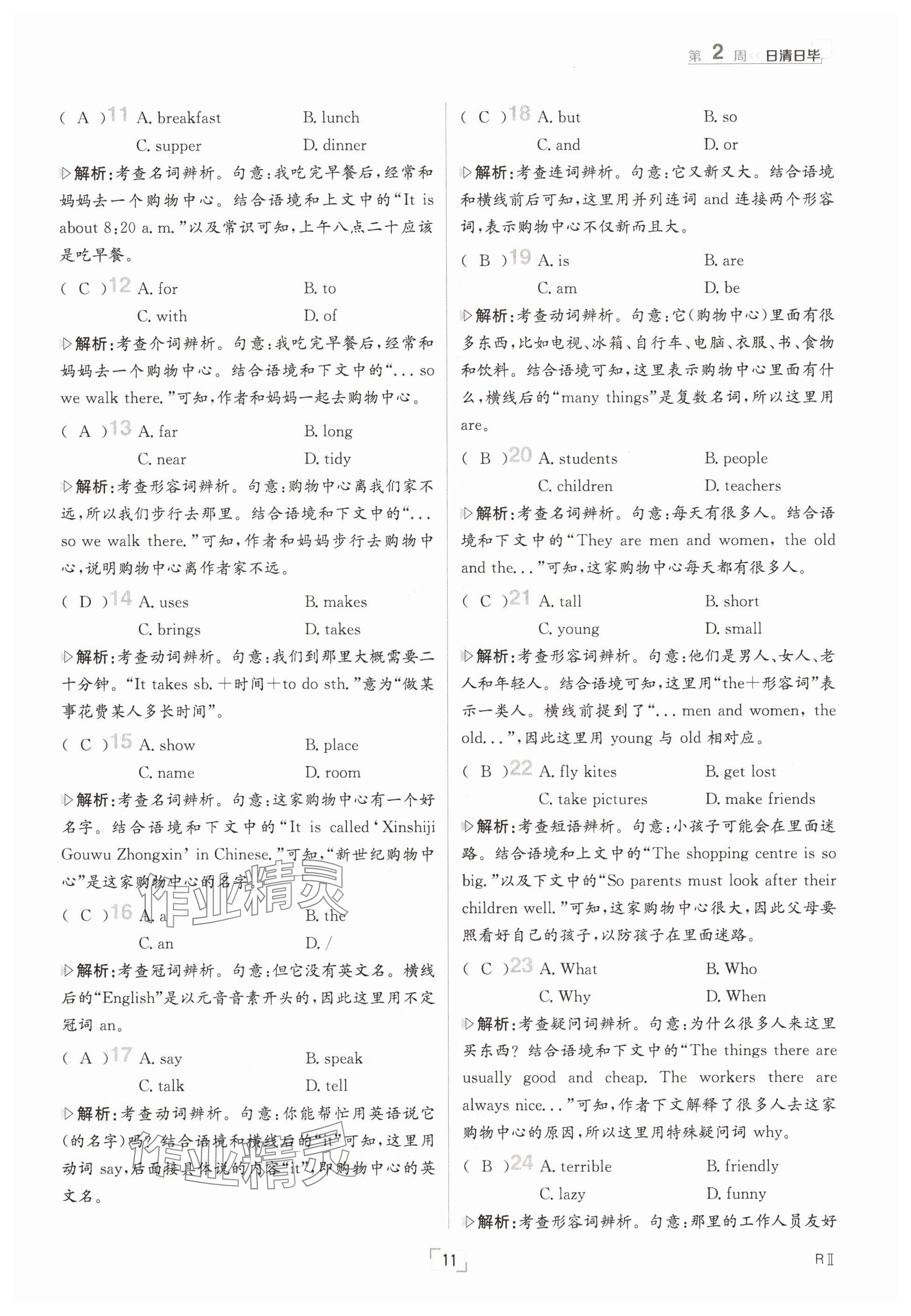 2025年日清周練七年級(jí)英語(yǔ)下冊(cè)仁愛(ài)版 參考答案第11頁(yè)