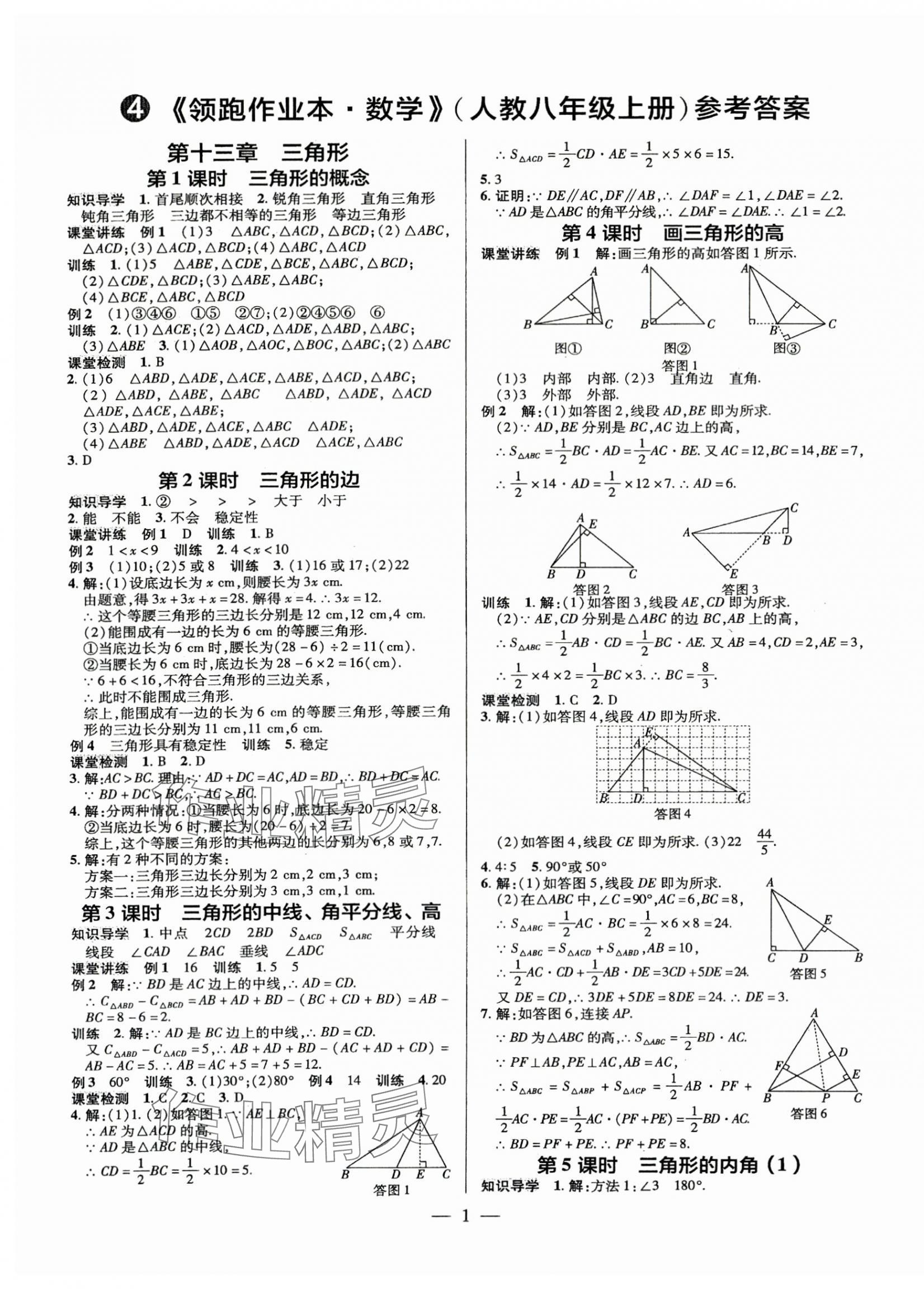 2025年领跑作业本八年级数学上册人教版广东专版 第1页