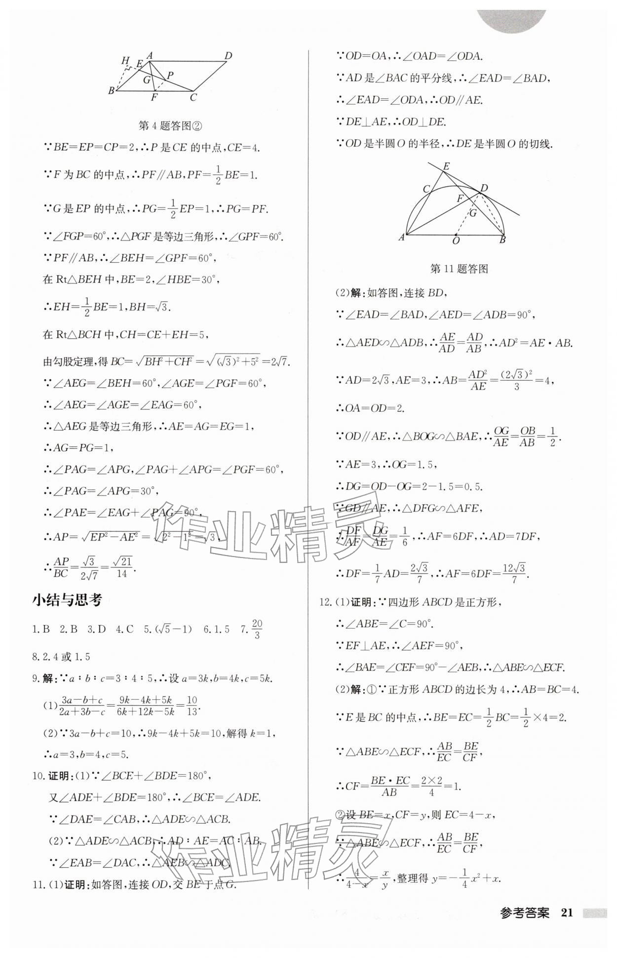 2026年启东中学作业本九年级数学下册苏科版盐城专版&nbsp;第21页