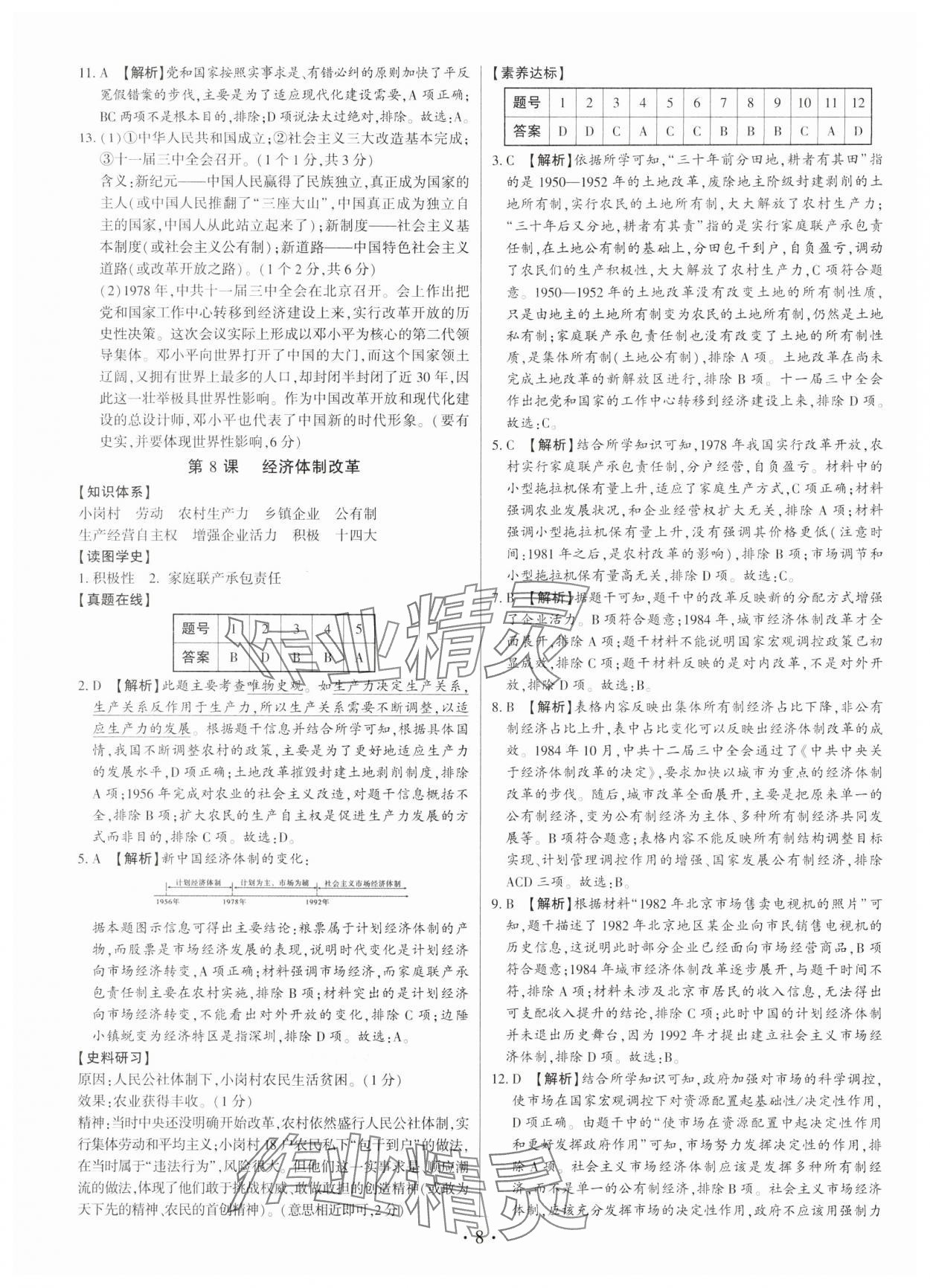 2025年考点跟踪同步训练八年级历史下册人教版深圳专版 第8页